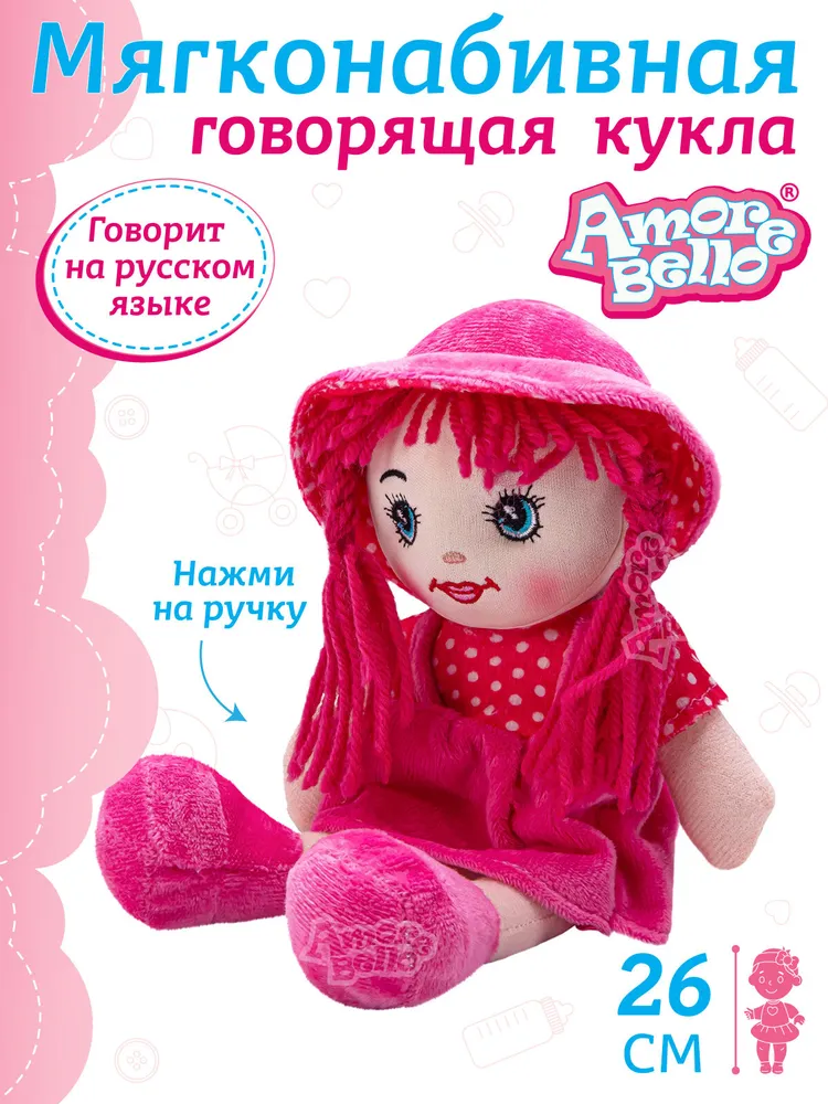Кукла детская мягконабивная говорящая ТМ Amore Bello, 26 см, JB0572065