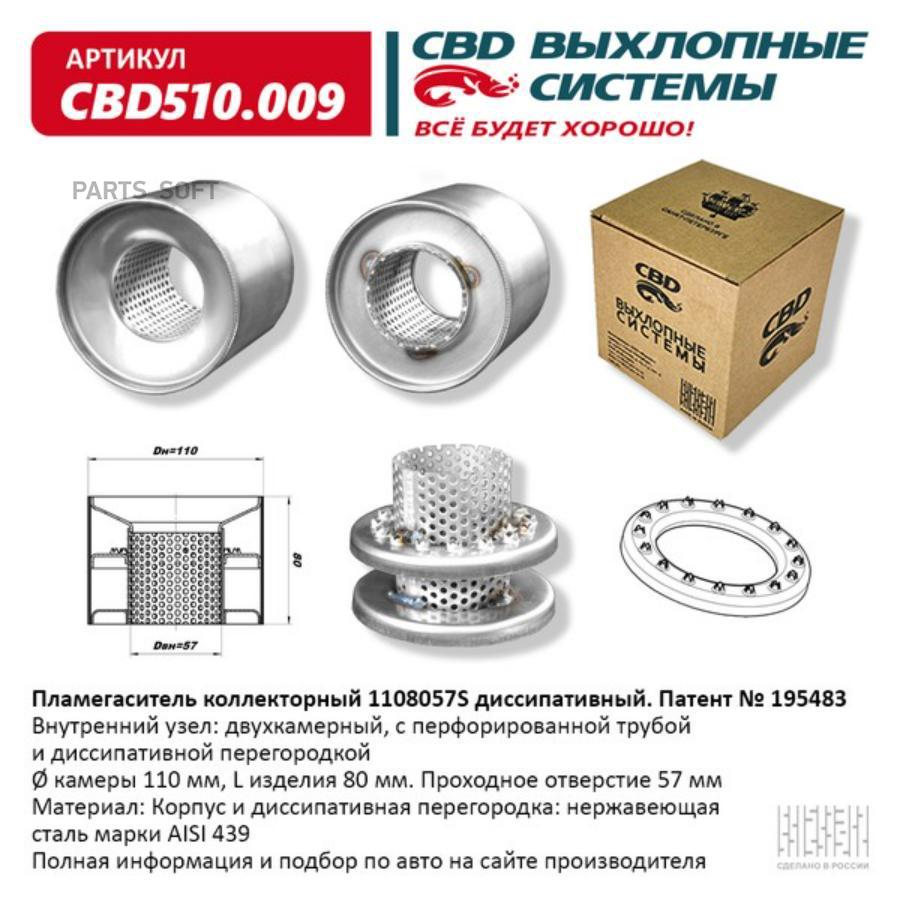 

Пламегаситель коллекторный диссипативный UNIVERSAL /D=57x110mm L=80mm CBD CBD510.009