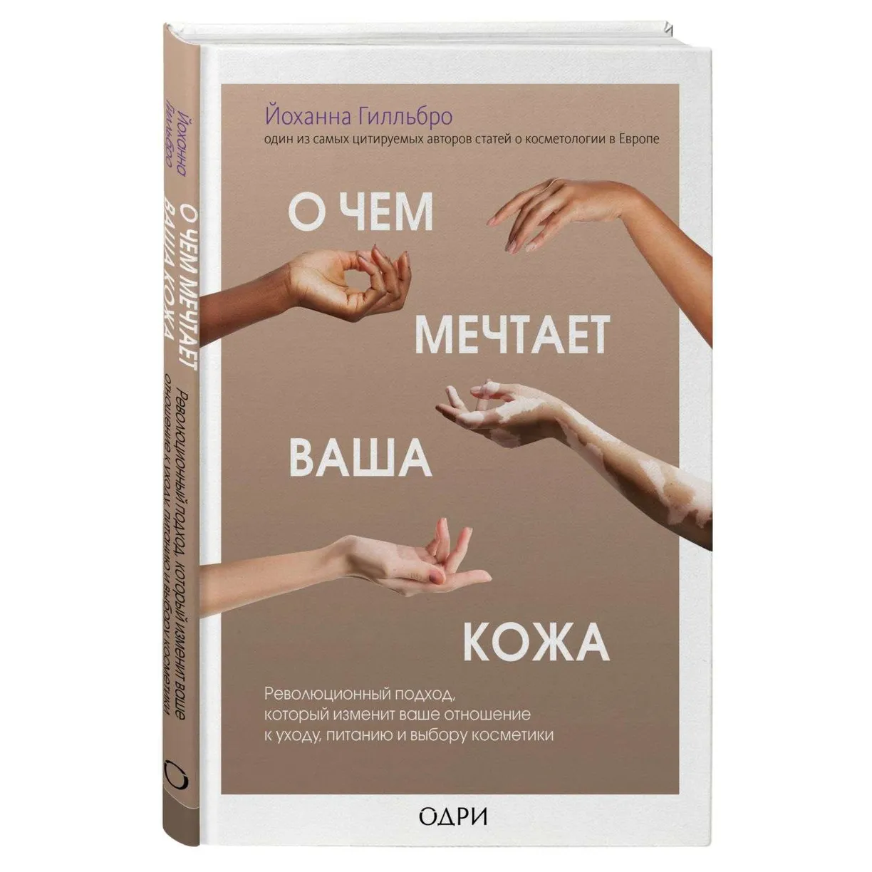 Книга О чем мечтает ваша кожа. Революционный подход, который изменит ваше отношение к…