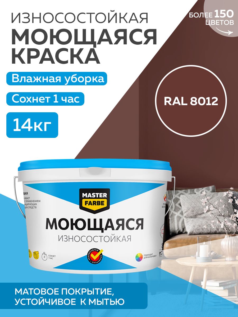 Краска MASTERFARBE акриловая моющаяся, цвет RAL 8012, 14 кг