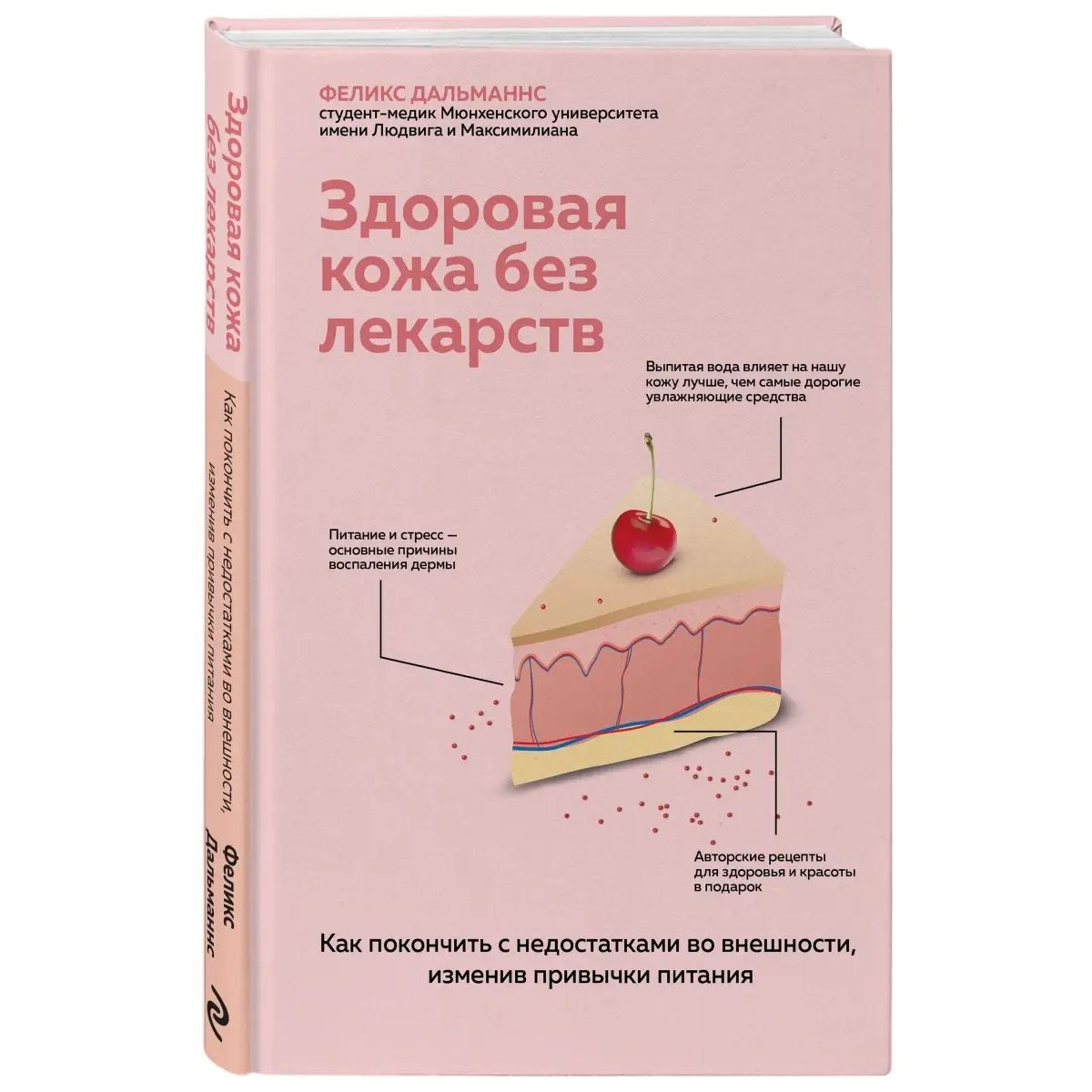 

Здоровая кожа без лекарств. Как покончить с недостатками во внешности, изменив пр...