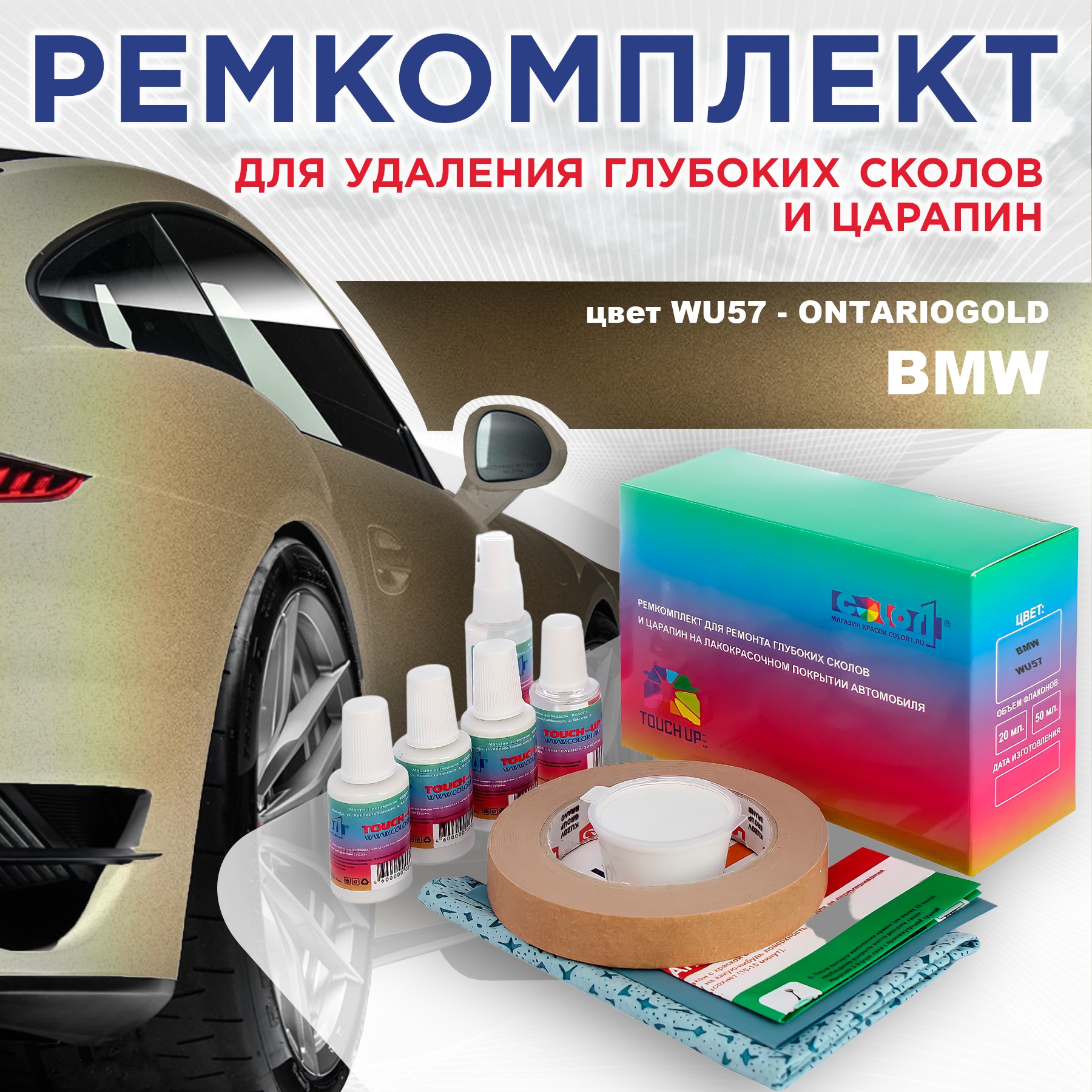 

Ремкомплект для ремонта сколов и царапин COLOR1 для BMW, цвет WU57 - ONTARIOGOLD, Бесцветный