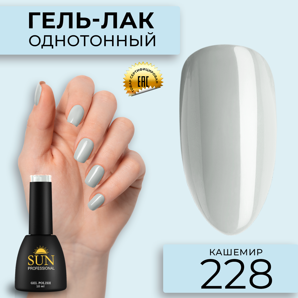 Гель-лак для ногтей SUN Professional 228 Кашемир 10мл