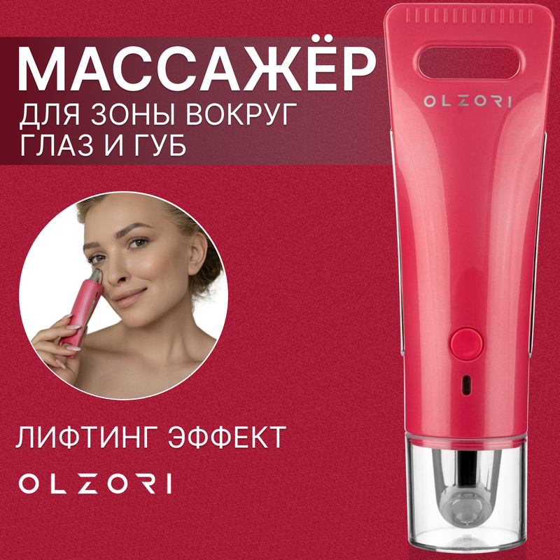Массажер для глаз, губ и лица с токами EMS, нагревом и вибрациями OLZORI E-Molli Red