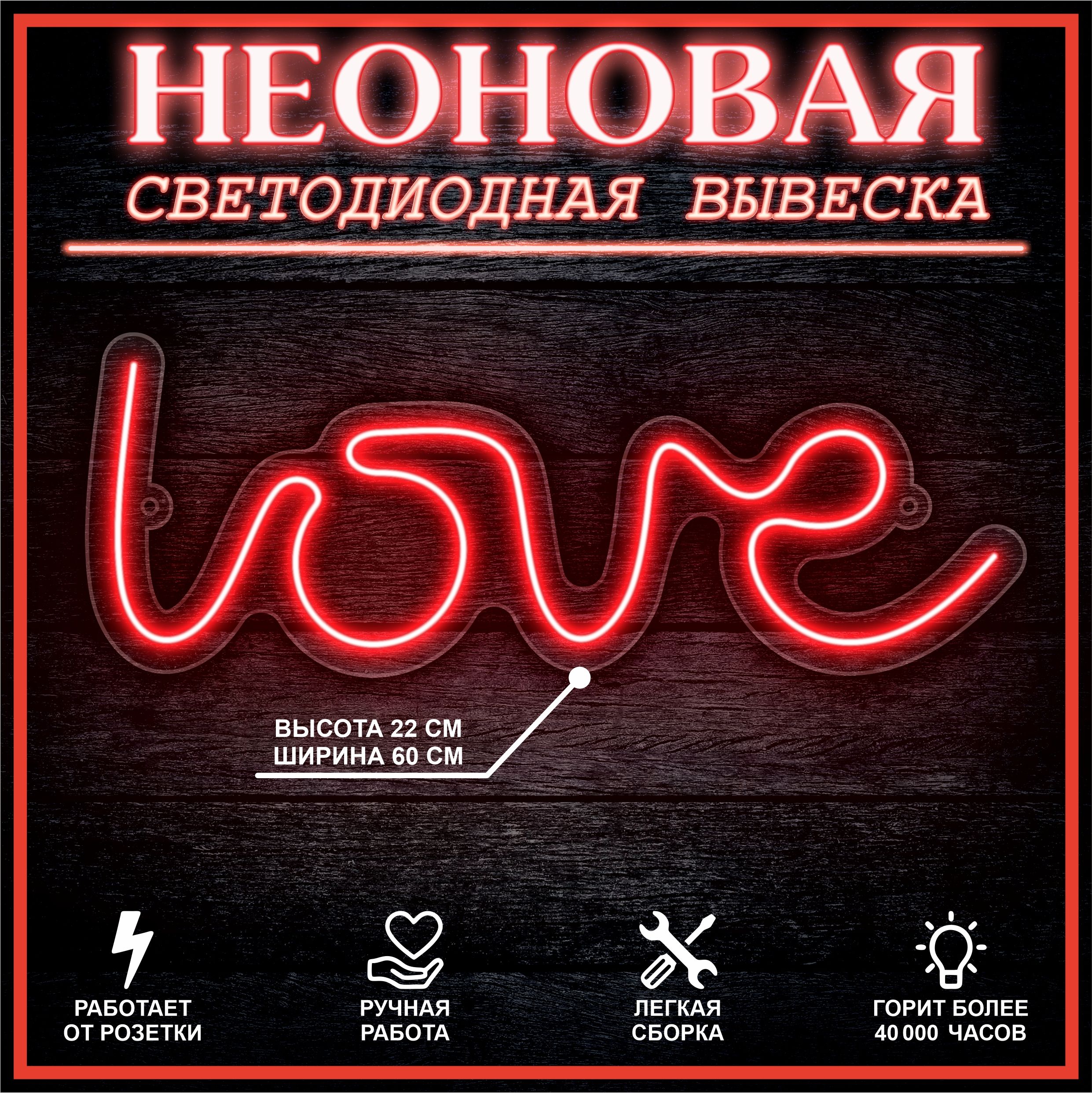 

Неоновая вывеска LOVE 22х60 см / красный, 24335