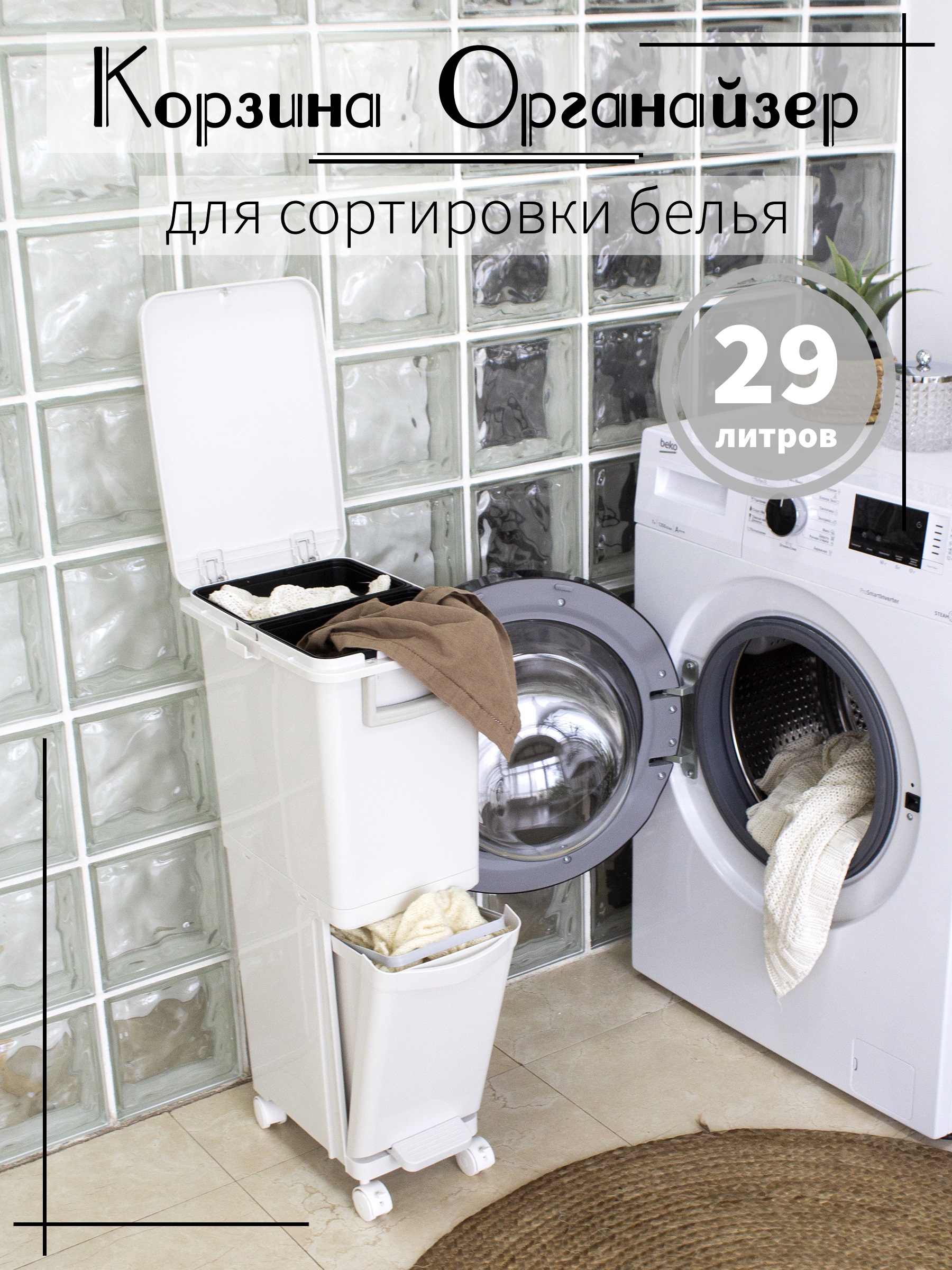 

Корзина для сортировки белья на колёсиках 29л, Белый, С крышкой
