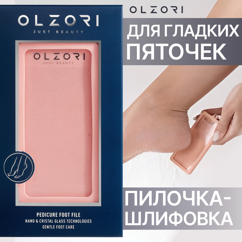 Педикюрная пилка для пяток и ног, полировочная OLZORI VirGo Foot 02 пилка для педикюра olzori