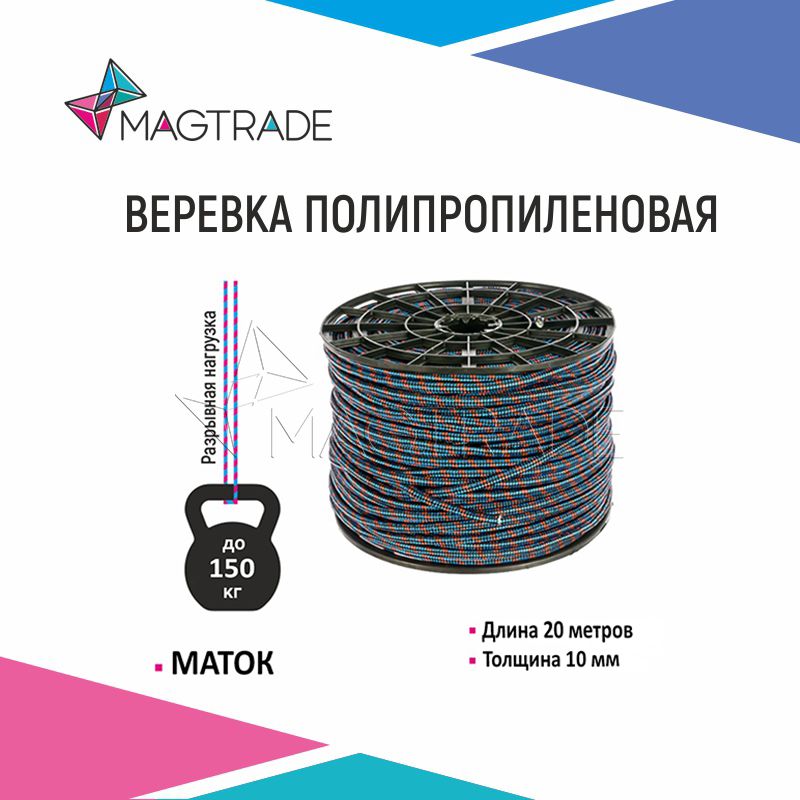 Веревка, шнур Magtrade вязаный 10 мм (для поискового магнита), длина 20м маркеры ные на водной основе со стиралкой 4 шт 4 магнита