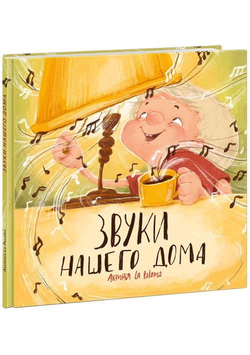 

Звуки нашего дома