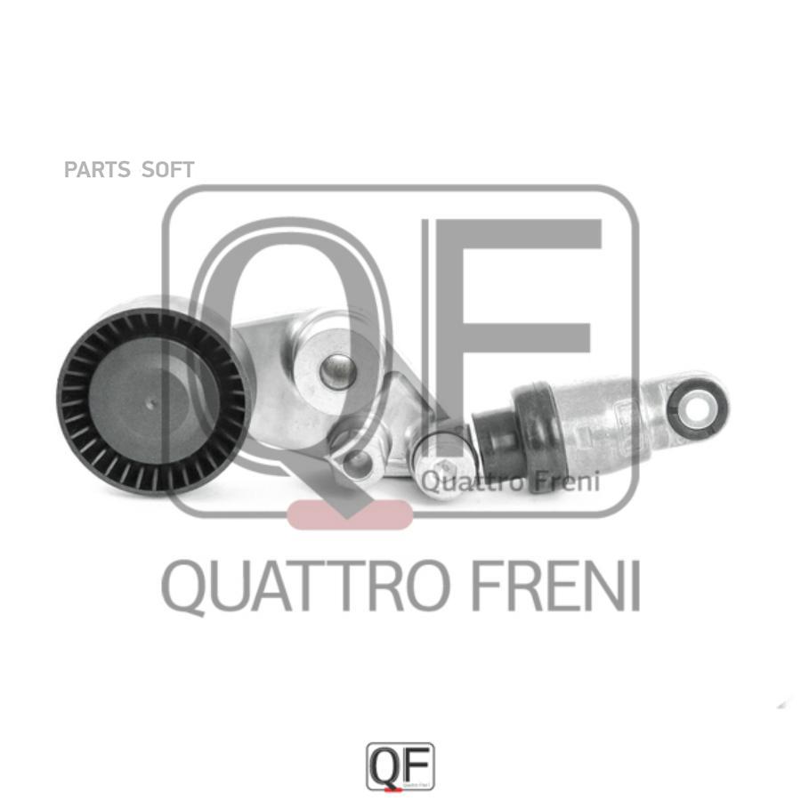 

Натяжитель приводного ремня в сборе qf33a00035 - Quattro Freni арт. QF33A00035