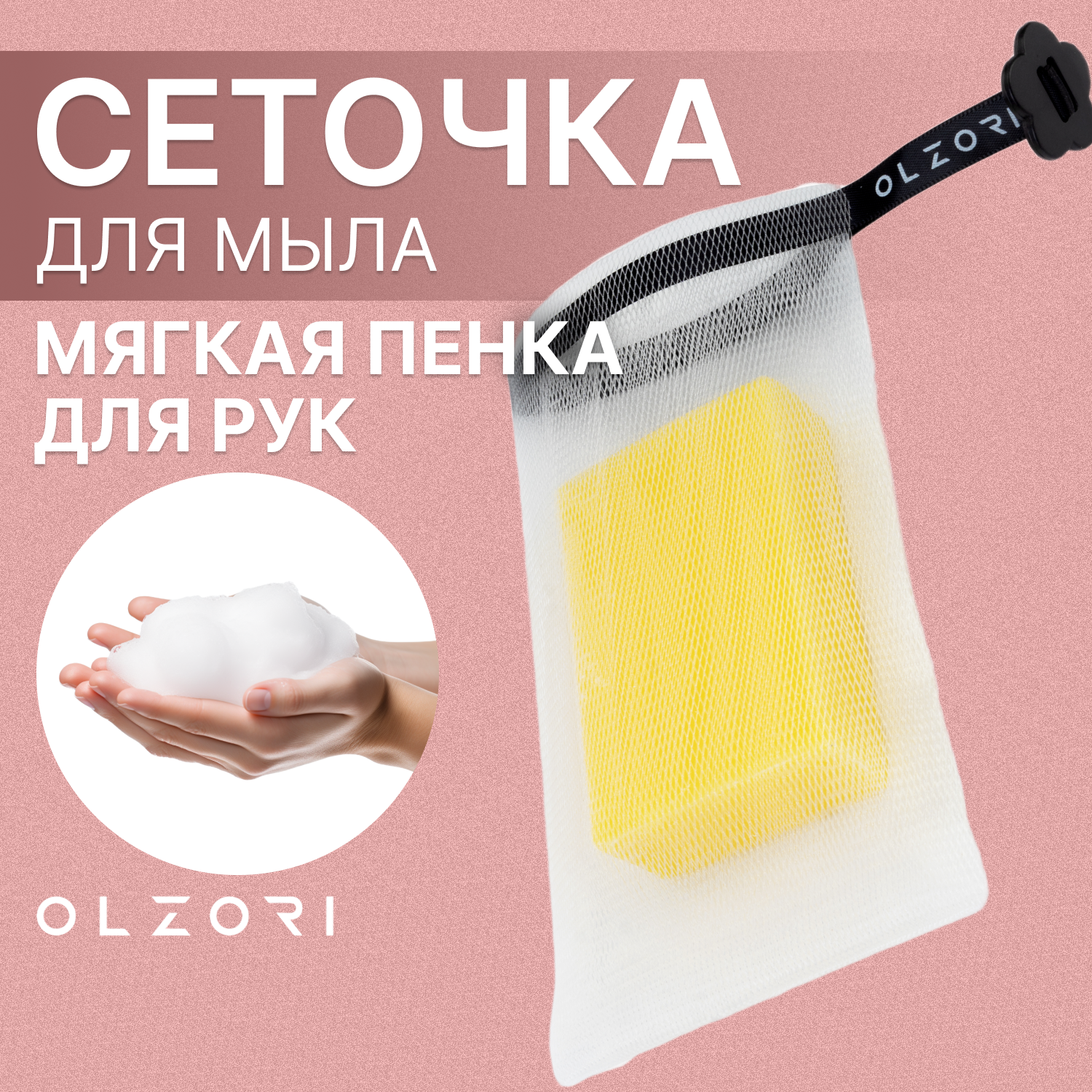 Cеточка Olzori для создания мыльной пенки Spuma B 1 шт. olzori сеточка для cоздания мыльной пенки spuma b для кускового мыла