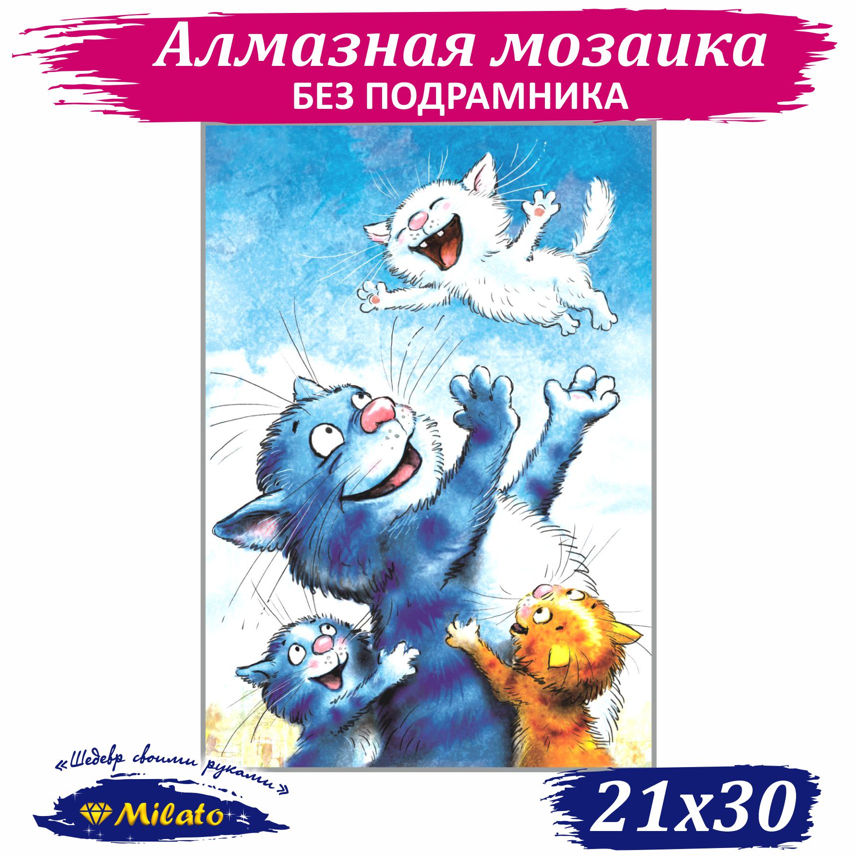 Алмазная мозаика Milato И меня! NR-154 без подрамника 21х30см