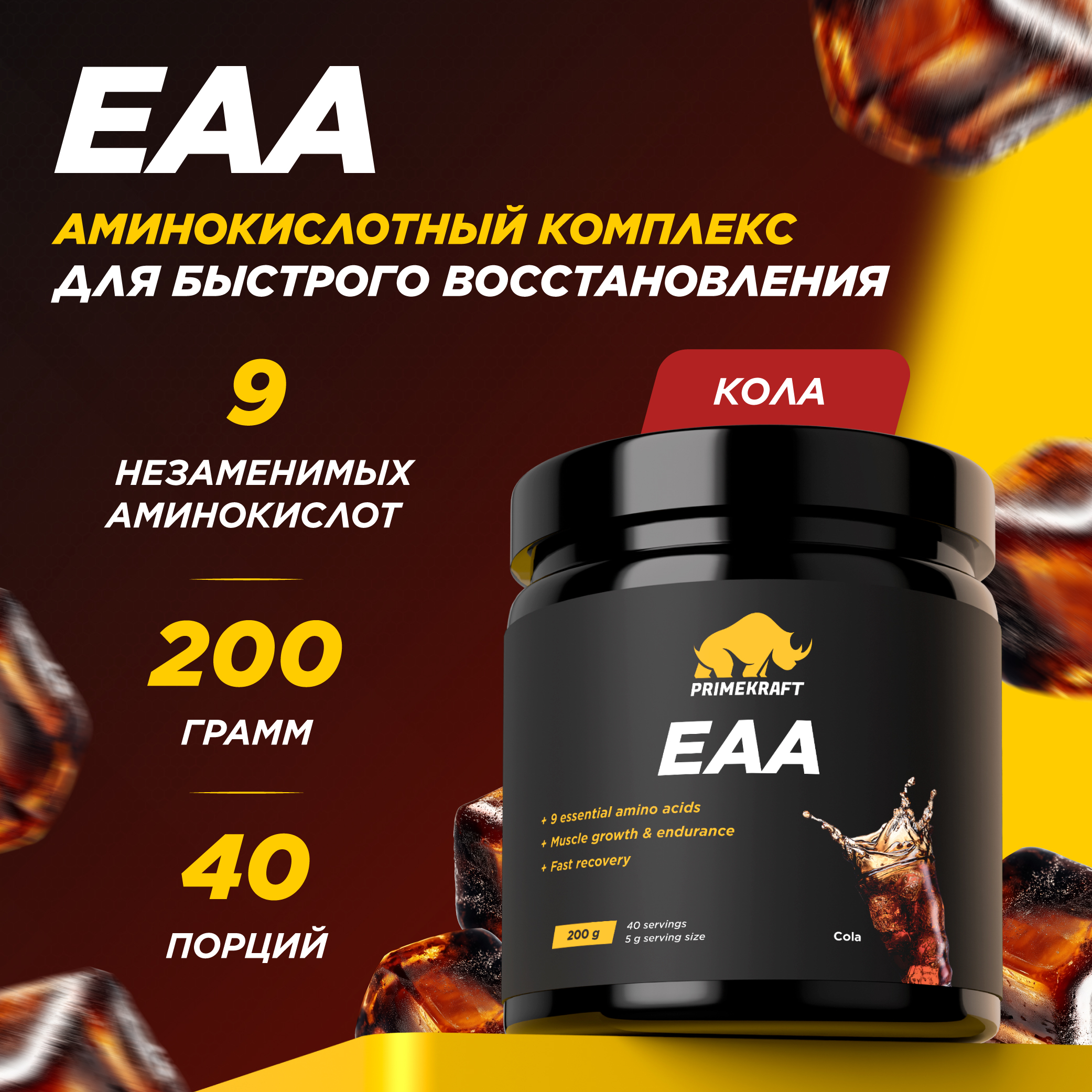 Аминокислоты PRIMEKRAFT ЕАА комплекс аминокислот ЕАА 40 порций, 200 г, кола