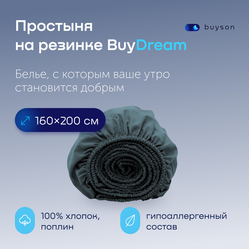 Простыня на резинке buyson BuyDream 160х200 см хлопок поплин серо-голубой