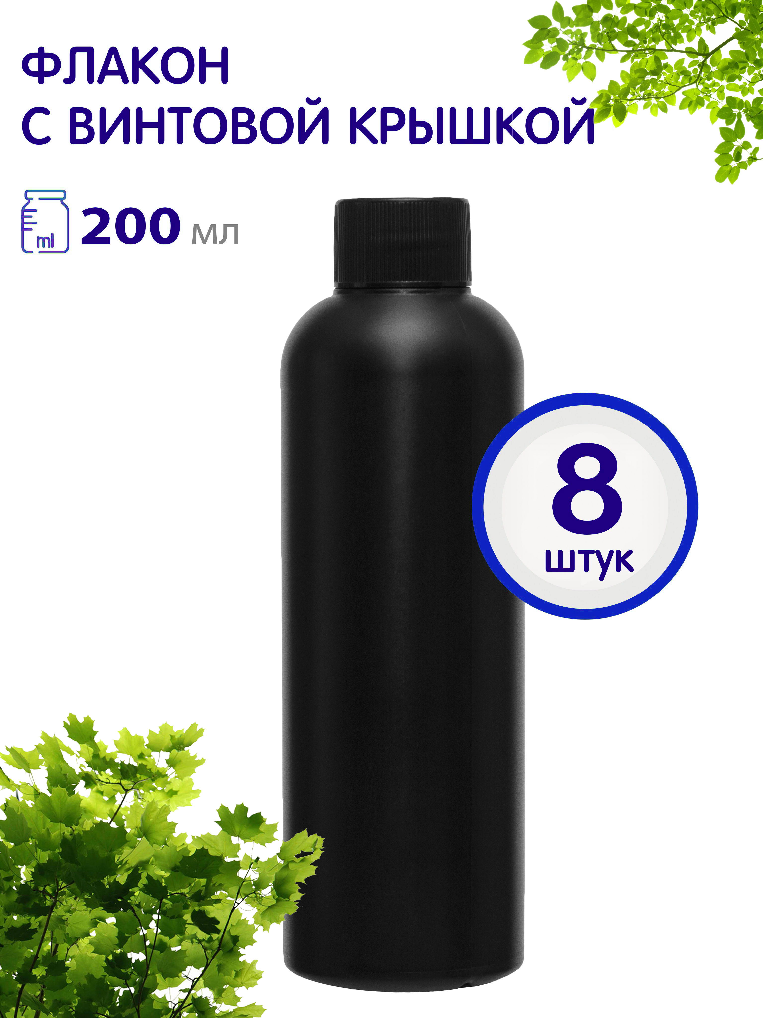 

Флакон Greenea черный с черной винтовой крышкой, 200 мл, 8 шт., GR336