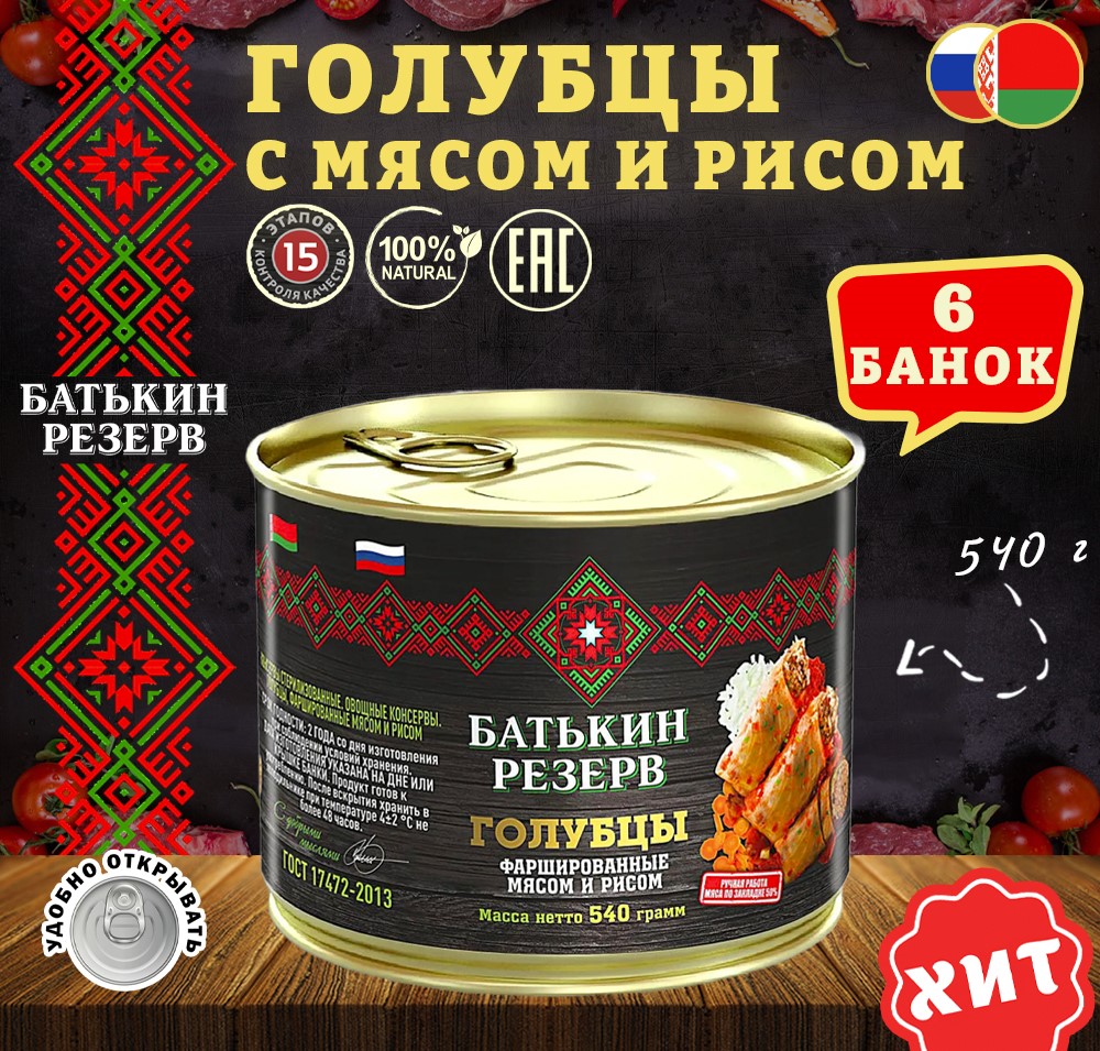 

Голубцы фаршированные мясом и рисом, Батькин резерв, ГОСТ, 6 шт. по 540 г, "Голубцы"