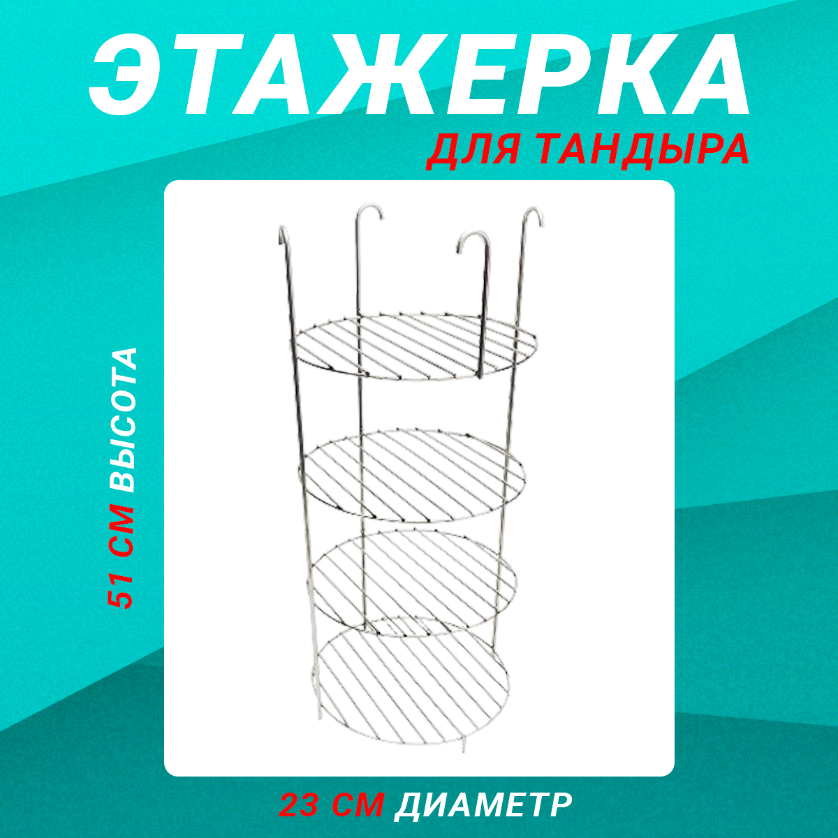 Набор аксессуаров для тандыра Большой 2 предмета Наш-гриль РФ 00573