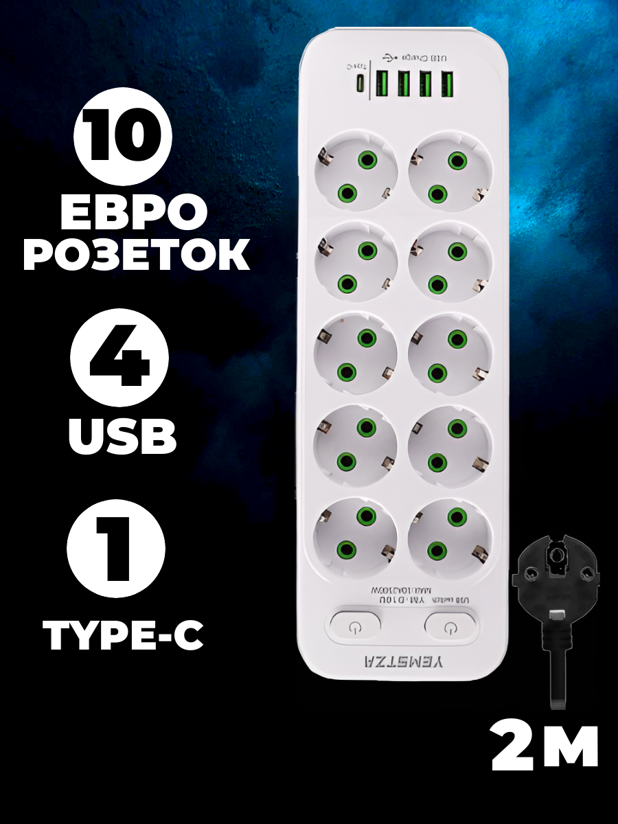 

Удлинитель YEMSTZA D10U 10 розеток 4 usb 1 type-c 2 метра, D10U
