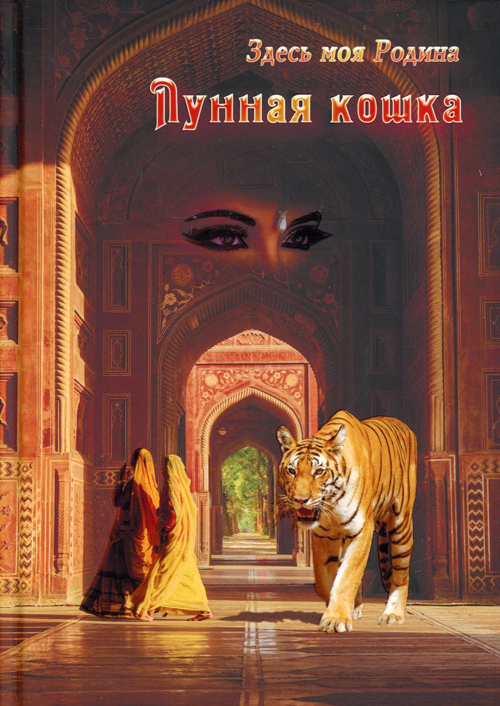 

Книга Лунная кошка сост. В. Балашовой