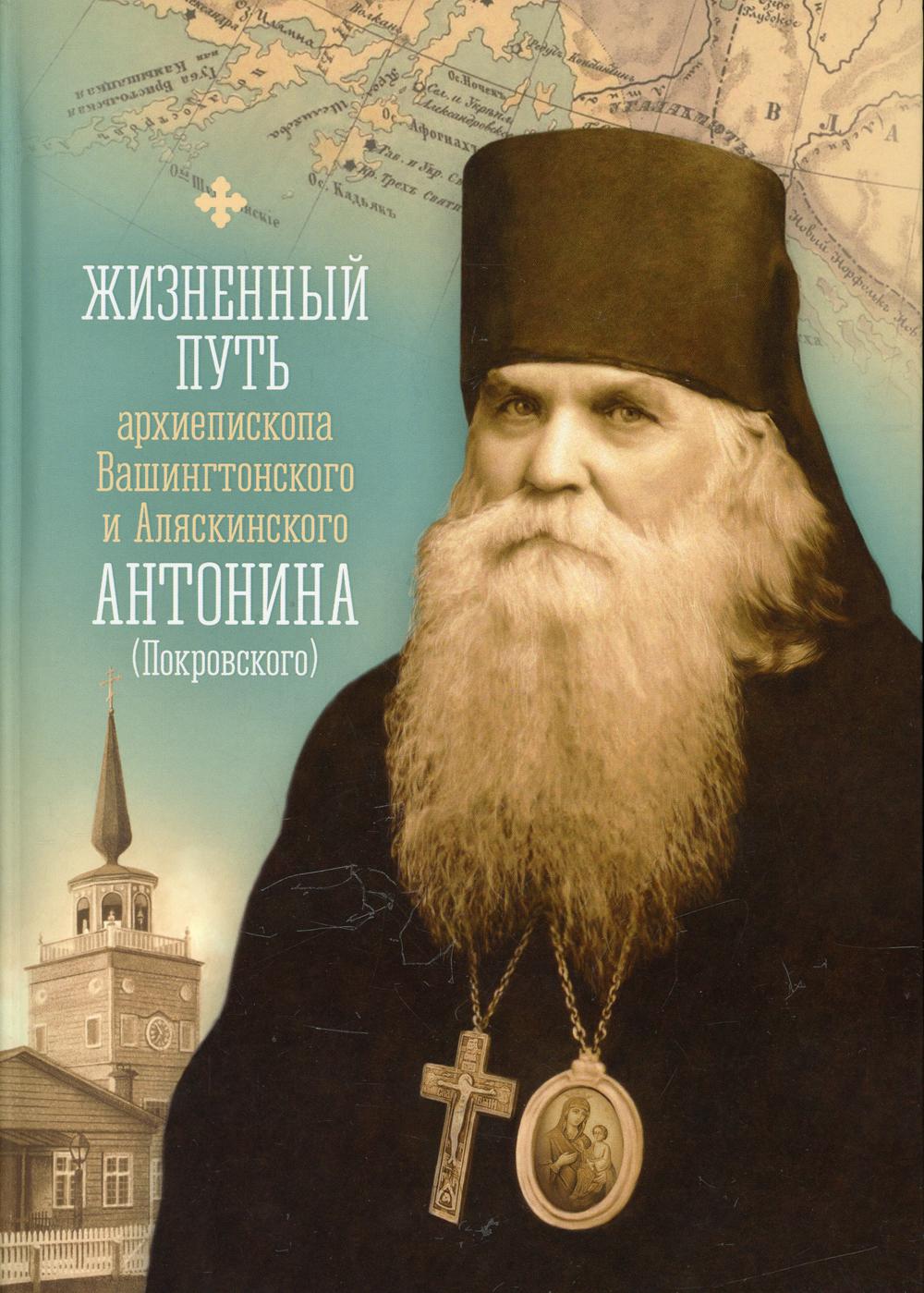 фото Книга жизненный путь архиепископа вашингтонского и аляскинского антонина (покровского) ... сибирская благозвонница