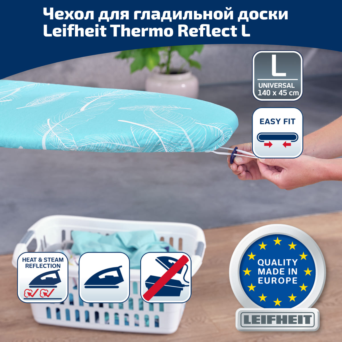 Покрытие для гладильной доски Leifheit Thermo Reflect Universal 140 x 45 см 2550₽