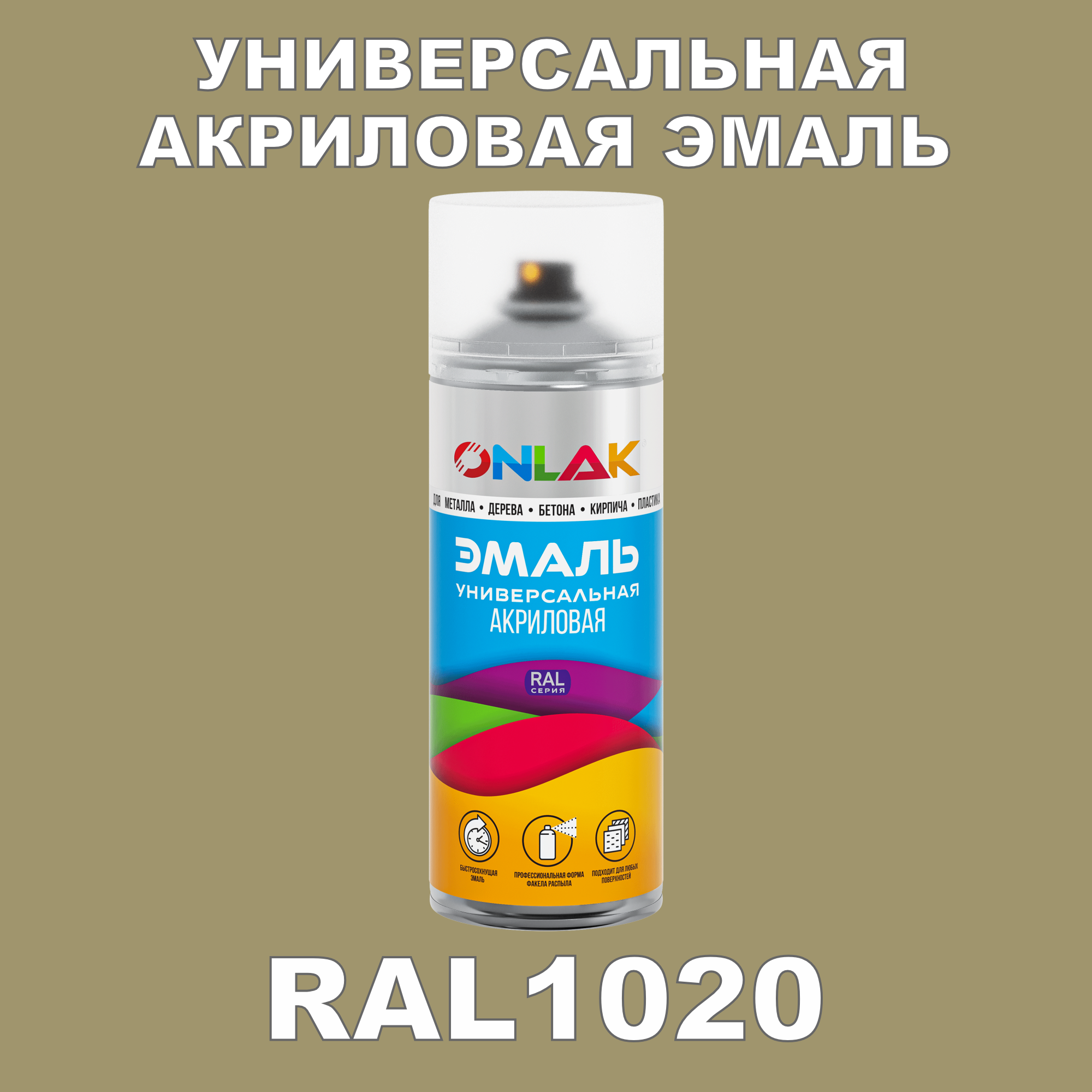 фото Эмаль акриловая onlak ral 1020