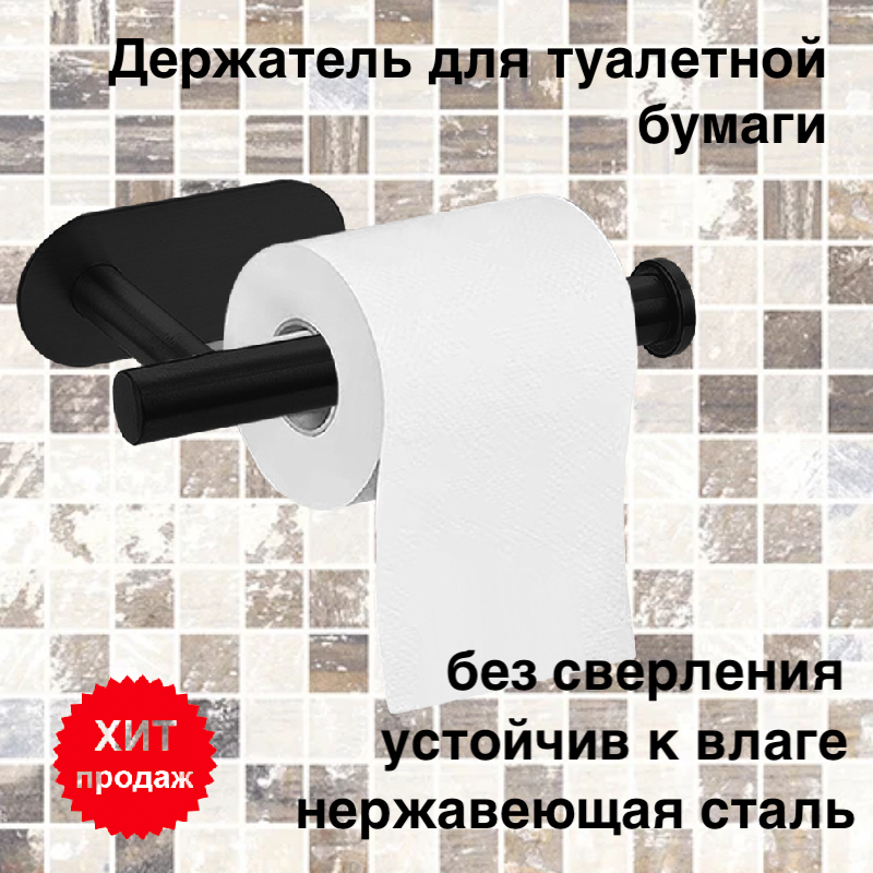 

Держатель самоклеящийся Karobas для туалетной бумаги, черный, бумага-001.