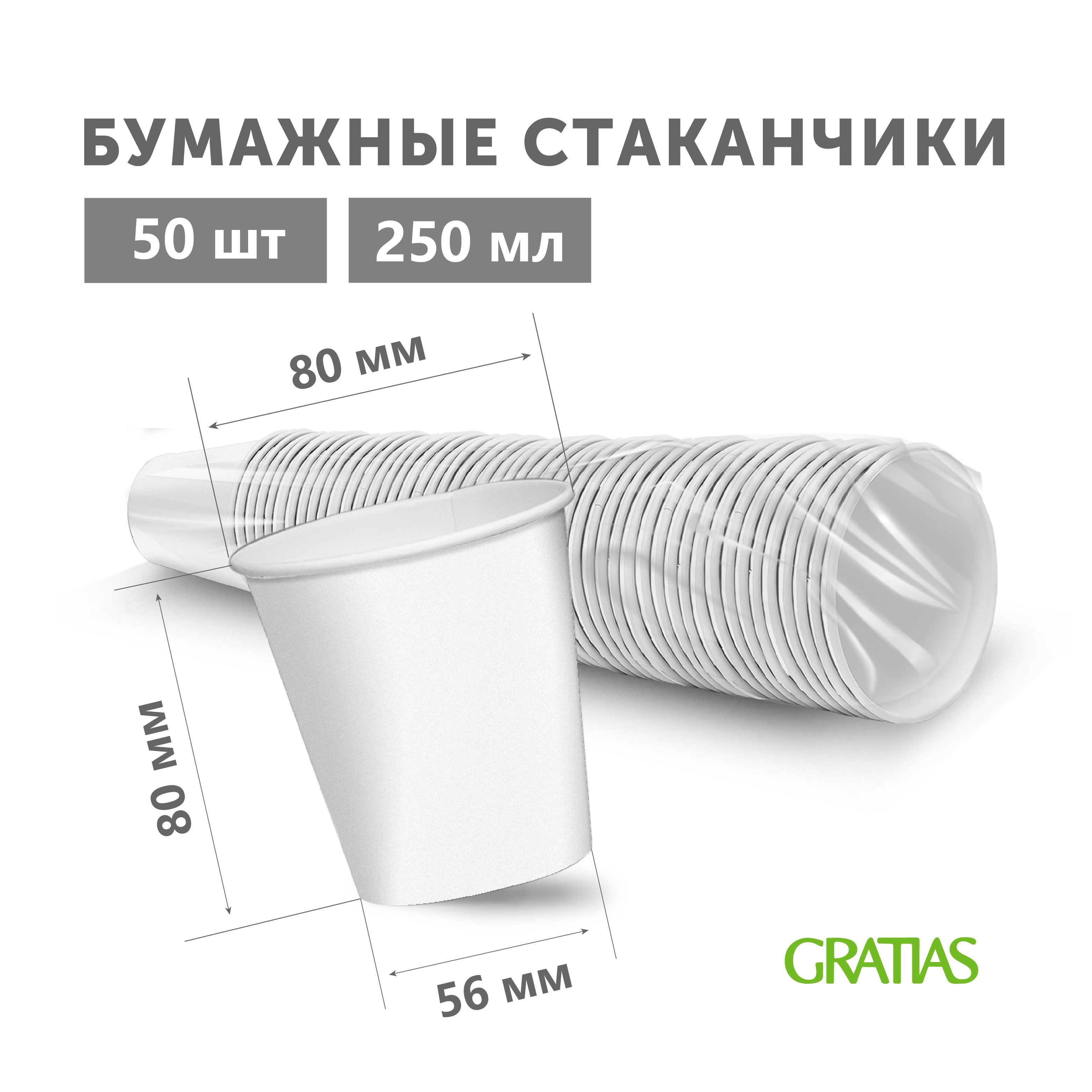 Стаканы Gratias бумажные одноразовые Белые, 250 мл х 50 шт