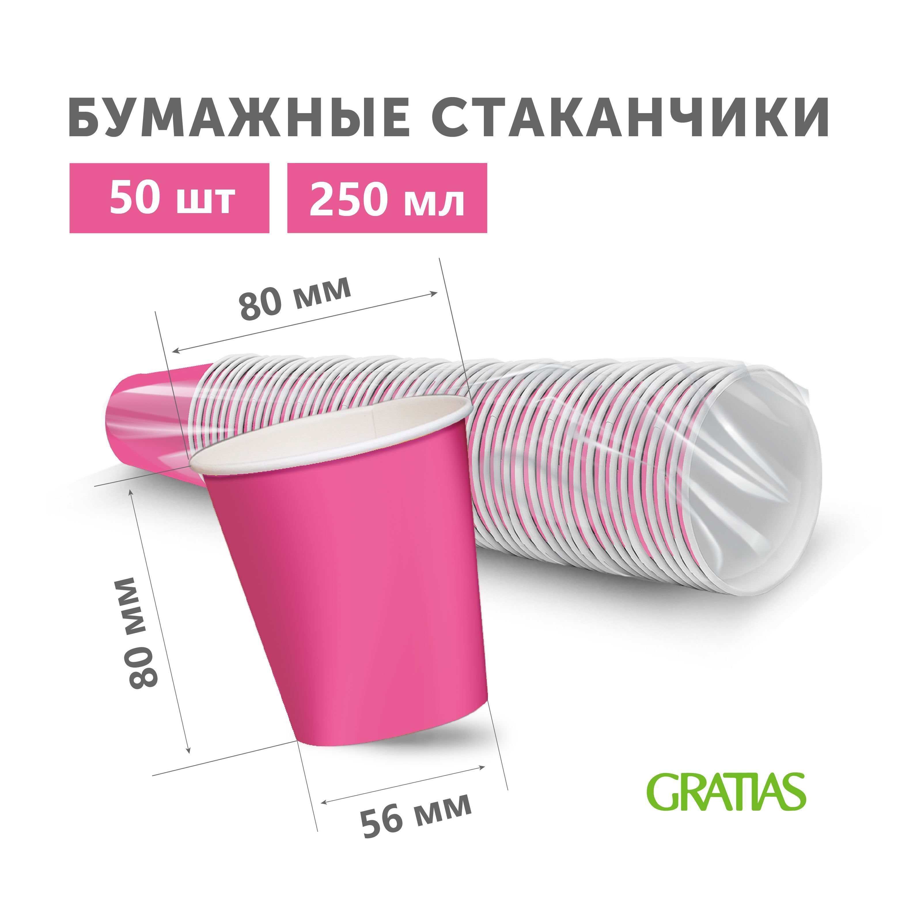 Стаканы Gratias бумажные одноразовые Розовые Фуксия, 250 мл х 50 шт