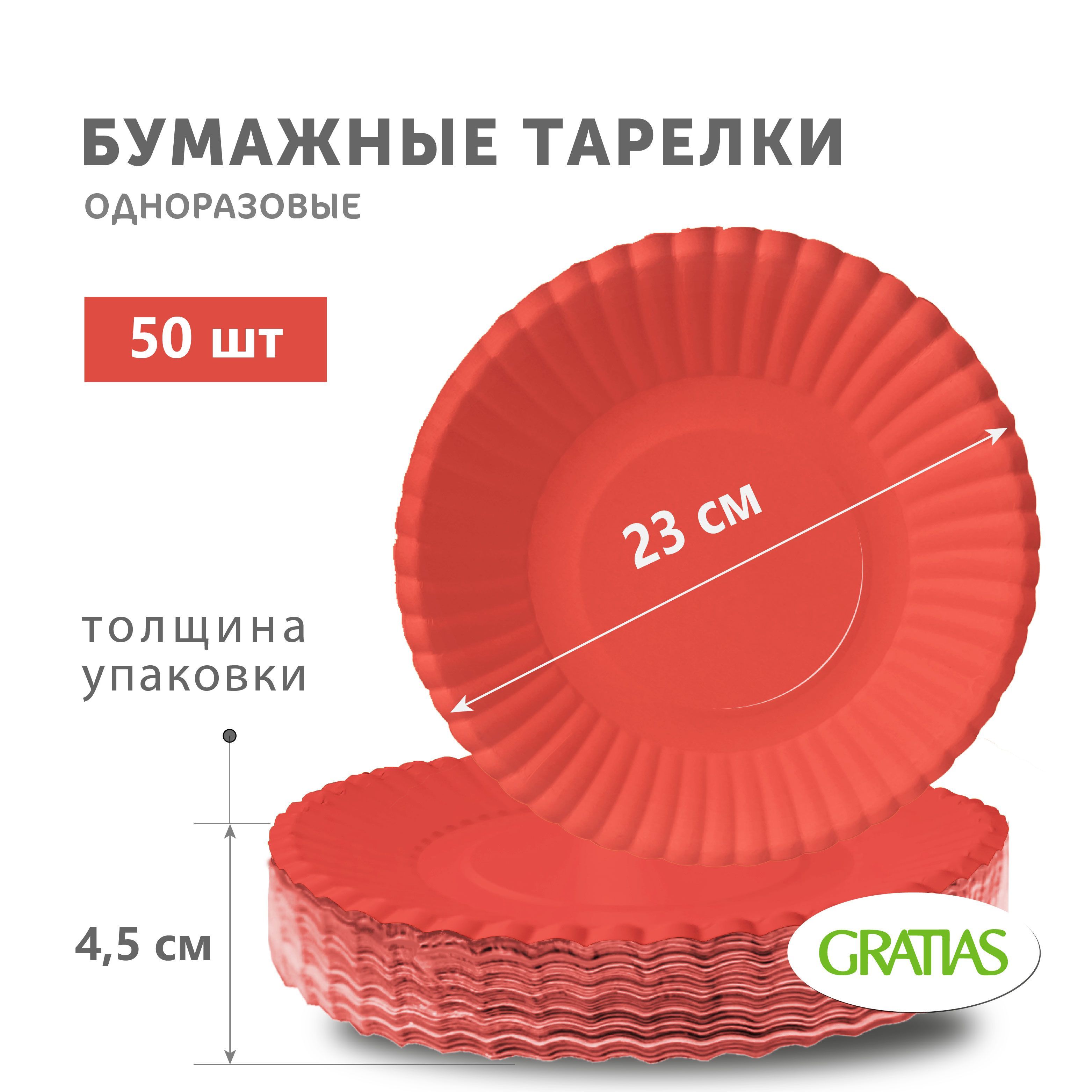 Тарелки Gratias  бумажные Красные, 230 мм х 50 шт