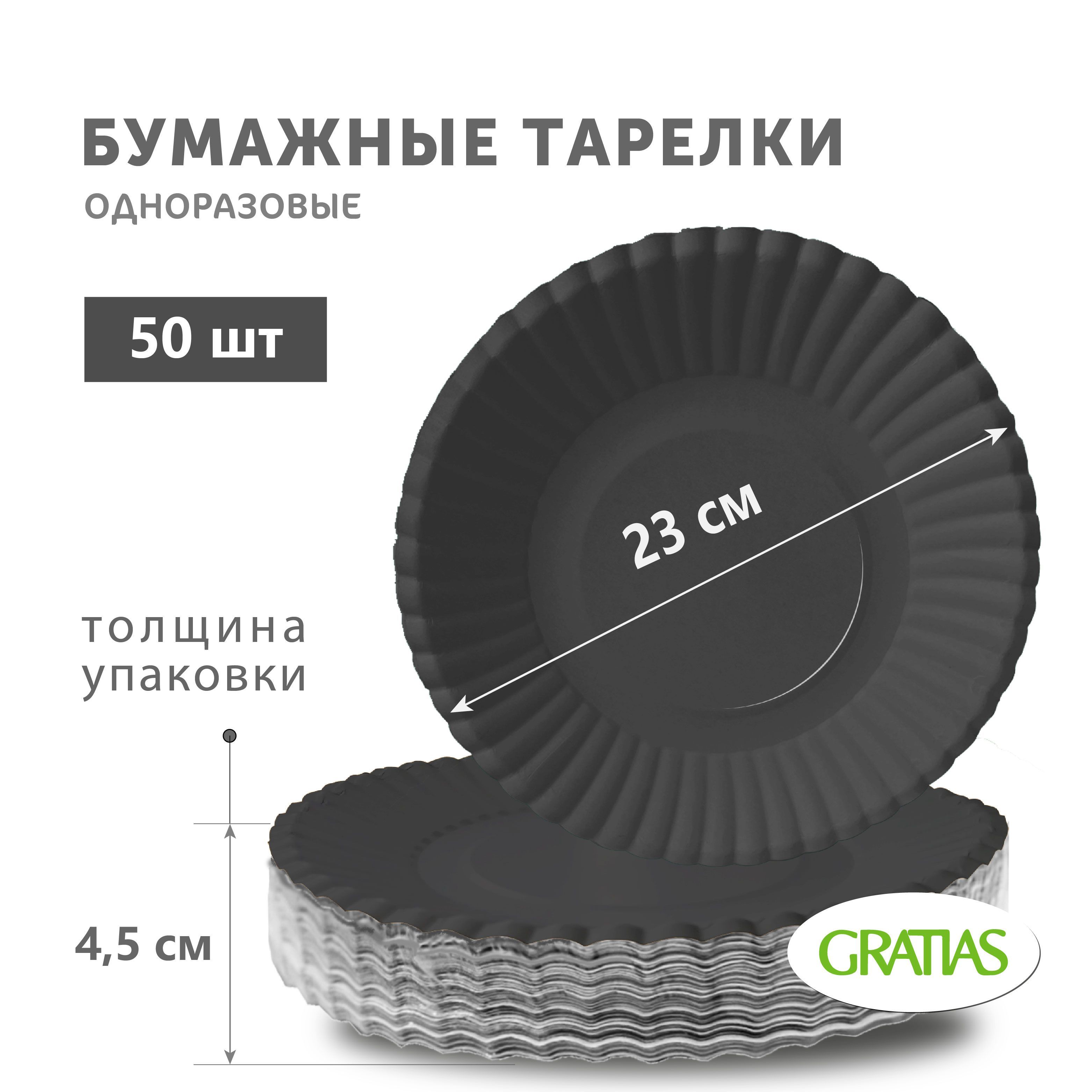 Тарелки Gratias  бумажные Чёрные, 230 мм х 50 шт