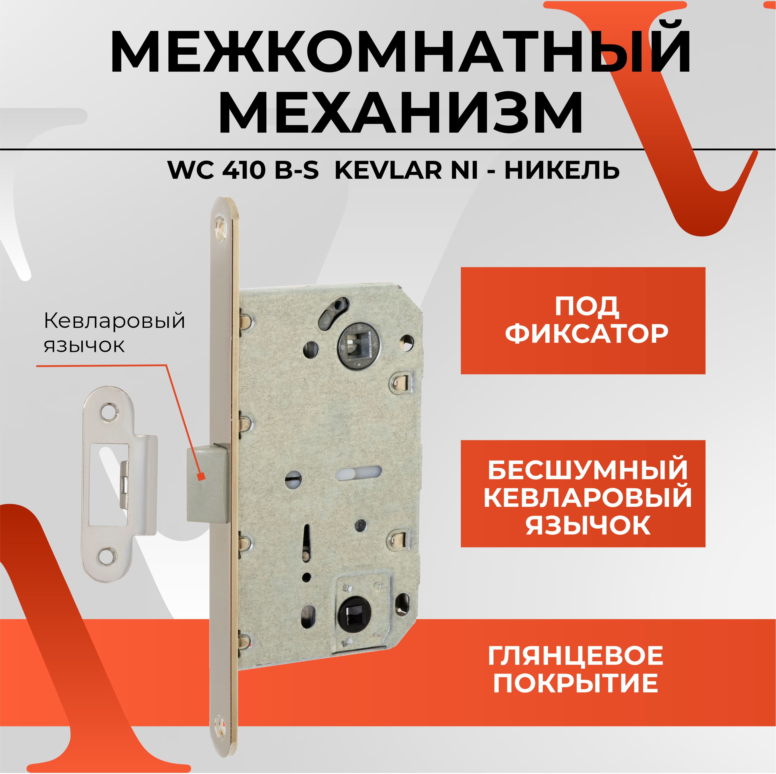 Межкомнатный механизм VETTORE WC 410 B-S-NI KEVLAR, Никель