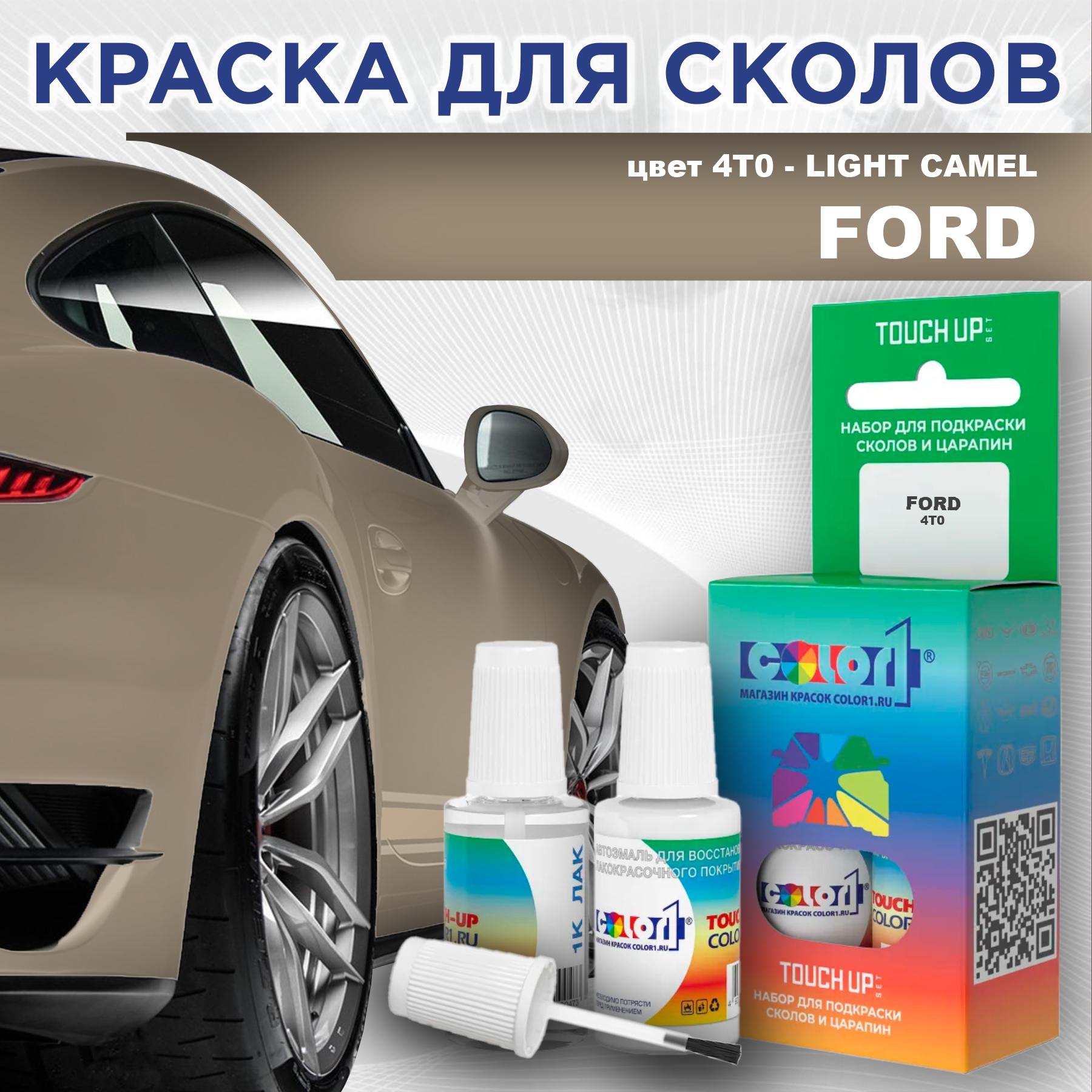 

Краска для сколов во флаконе с кисточкой COLOR1 для FORD, цвет 4T0 - LIGHT CAMEL, Прозрачный