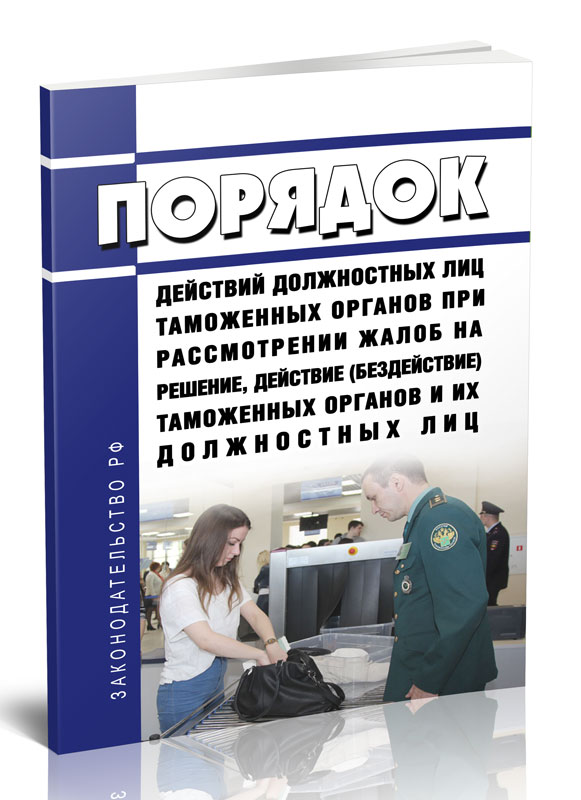 

Порядок действий должностных лиц таможенных органов при рассмотрении жалоб