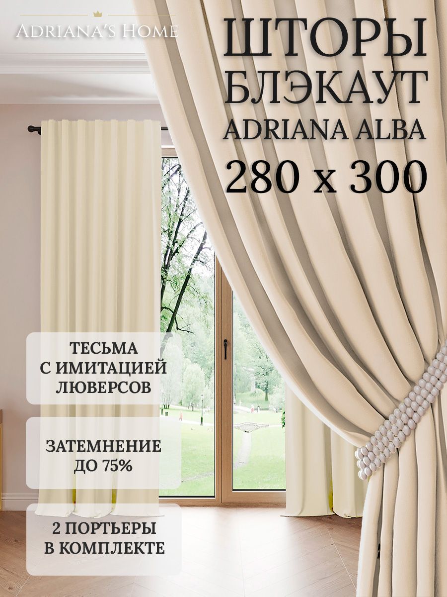 

Шторы интерьерные Adriana's Home блэкаут 280 см на 300 см, ALBA