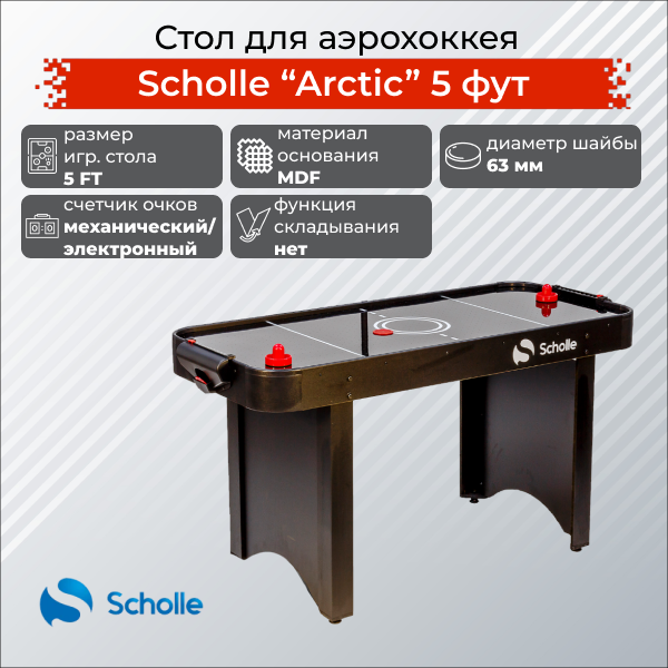 Стол для аэрохоккея Scholle ARCTIC 5 фут