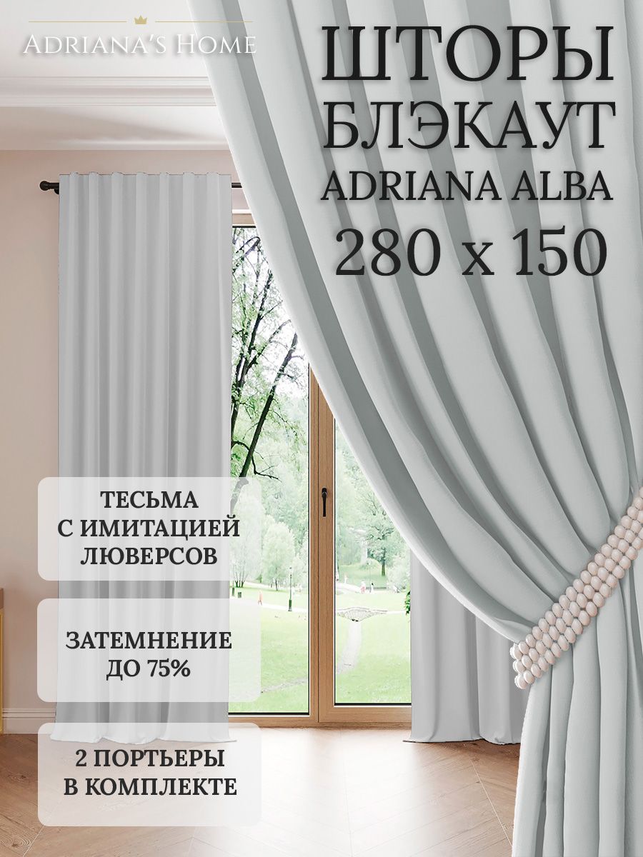 

Шторы интерьерные Adriana's Home блэкаут 280 см на 150 см, ALBA