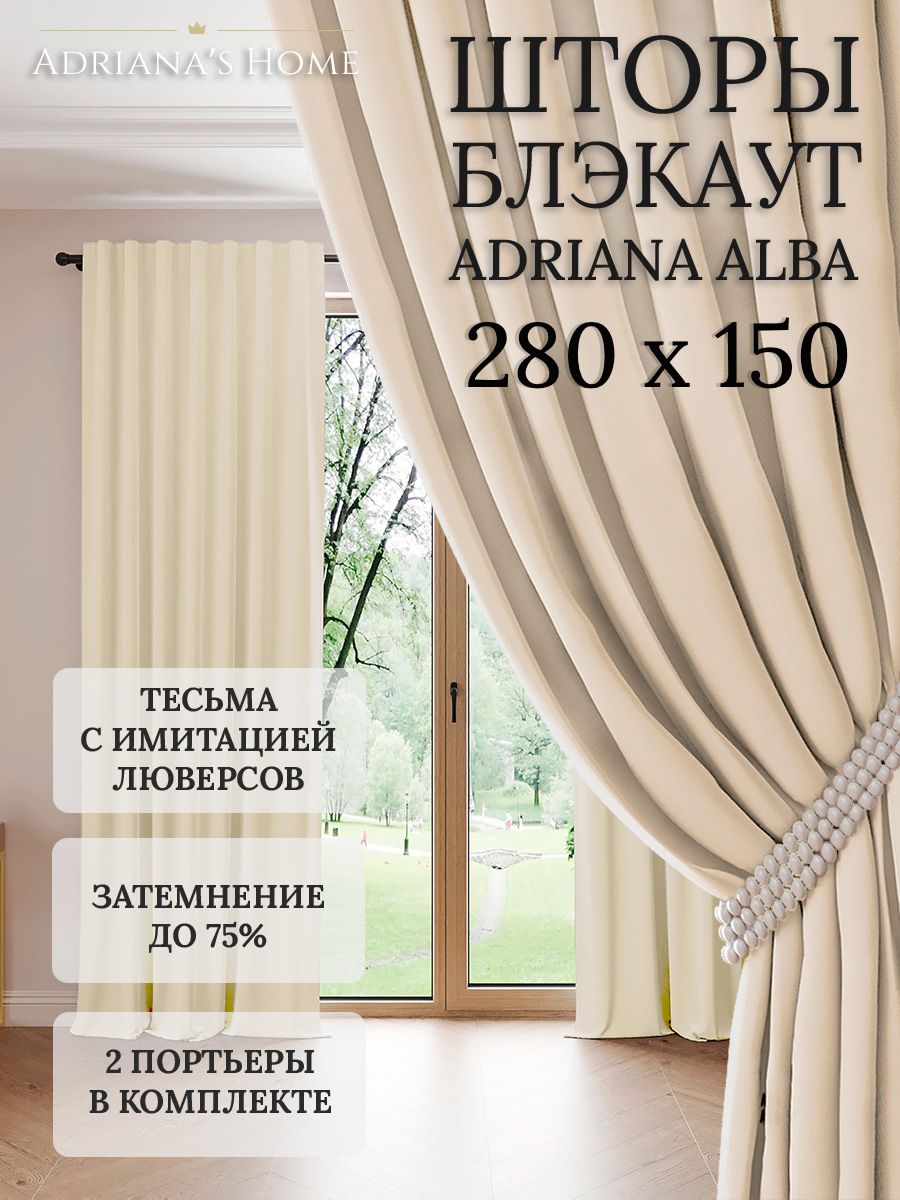 

Шторы интерьерные Adriana's Home блэкаут 280 см на 150 см, ALBA