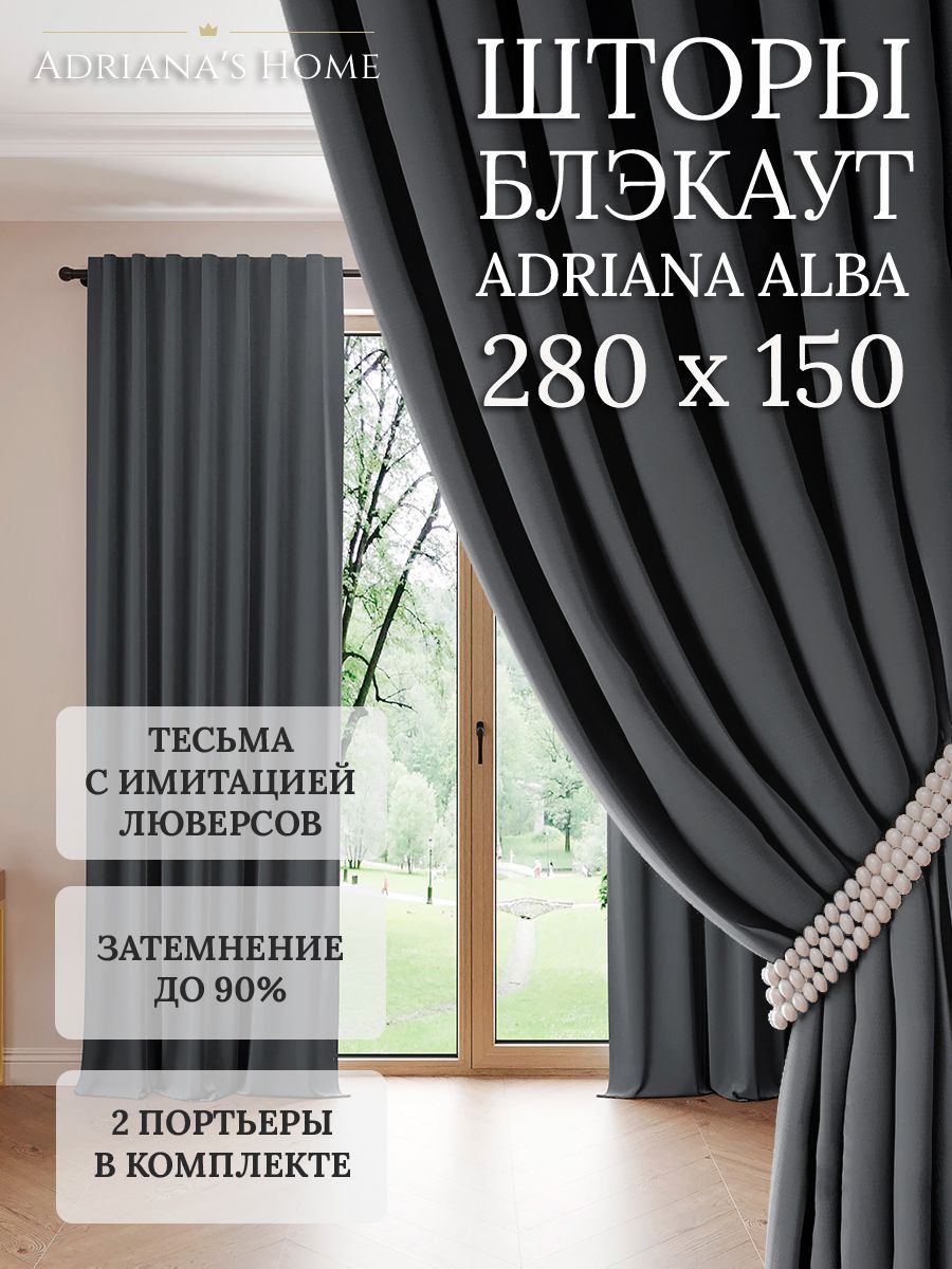 

Шторы интерьерные Adriana's Home блэкаут 280 см на 150 см, ALBA