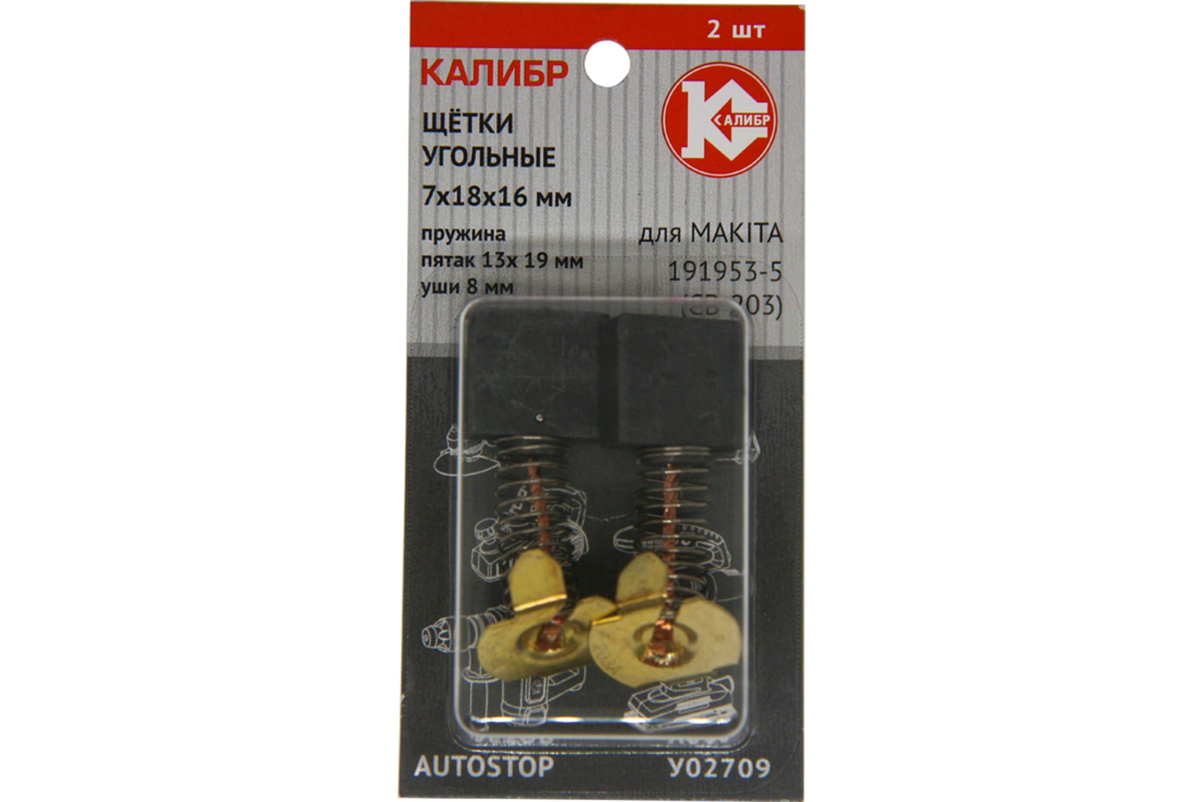 

Калибр Щётки угольные для Makita 191953-5 CB-203 2шт. AUTOSTOP У02709 00000075275