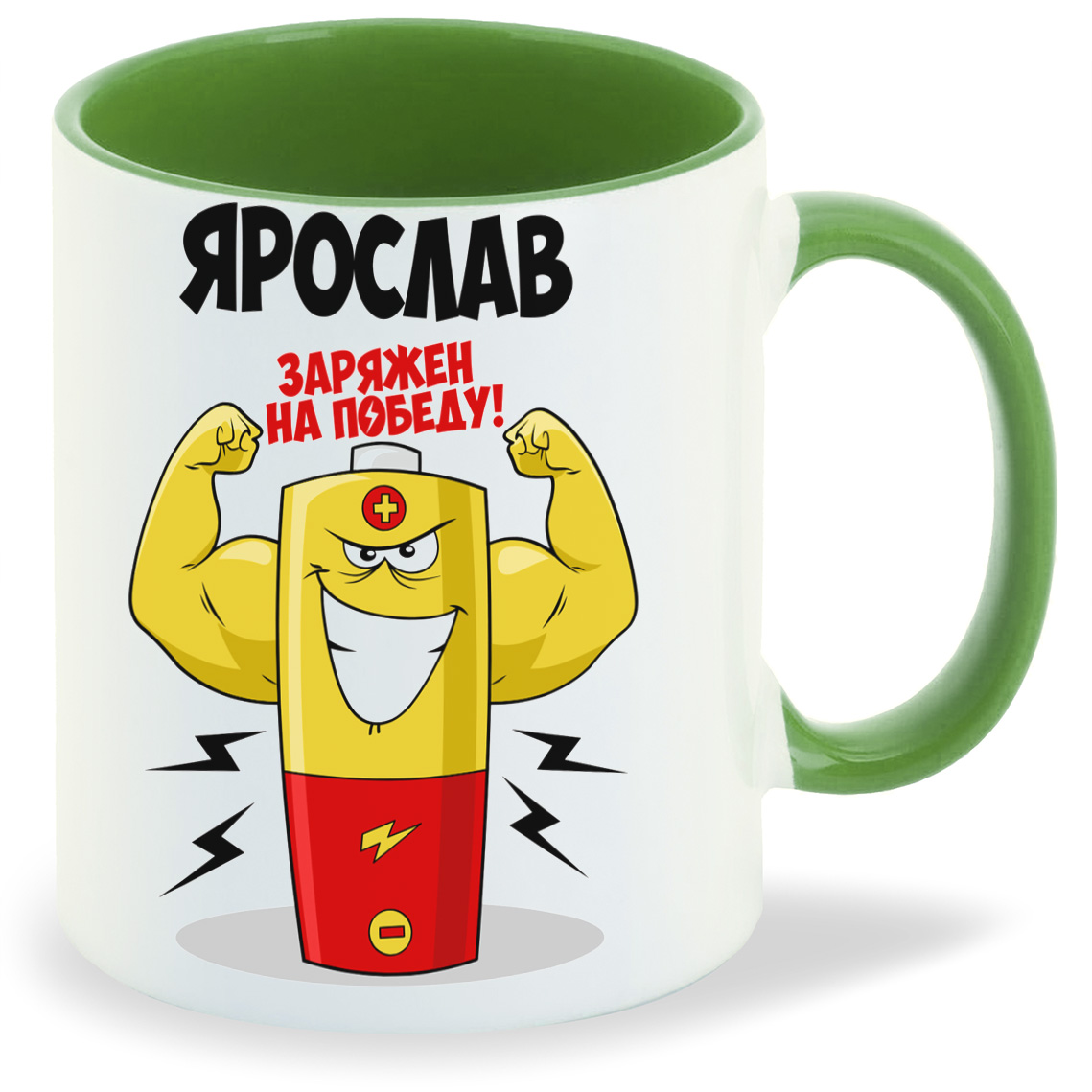 

Кружка CoolPodarok Ярослав заряжен на победу