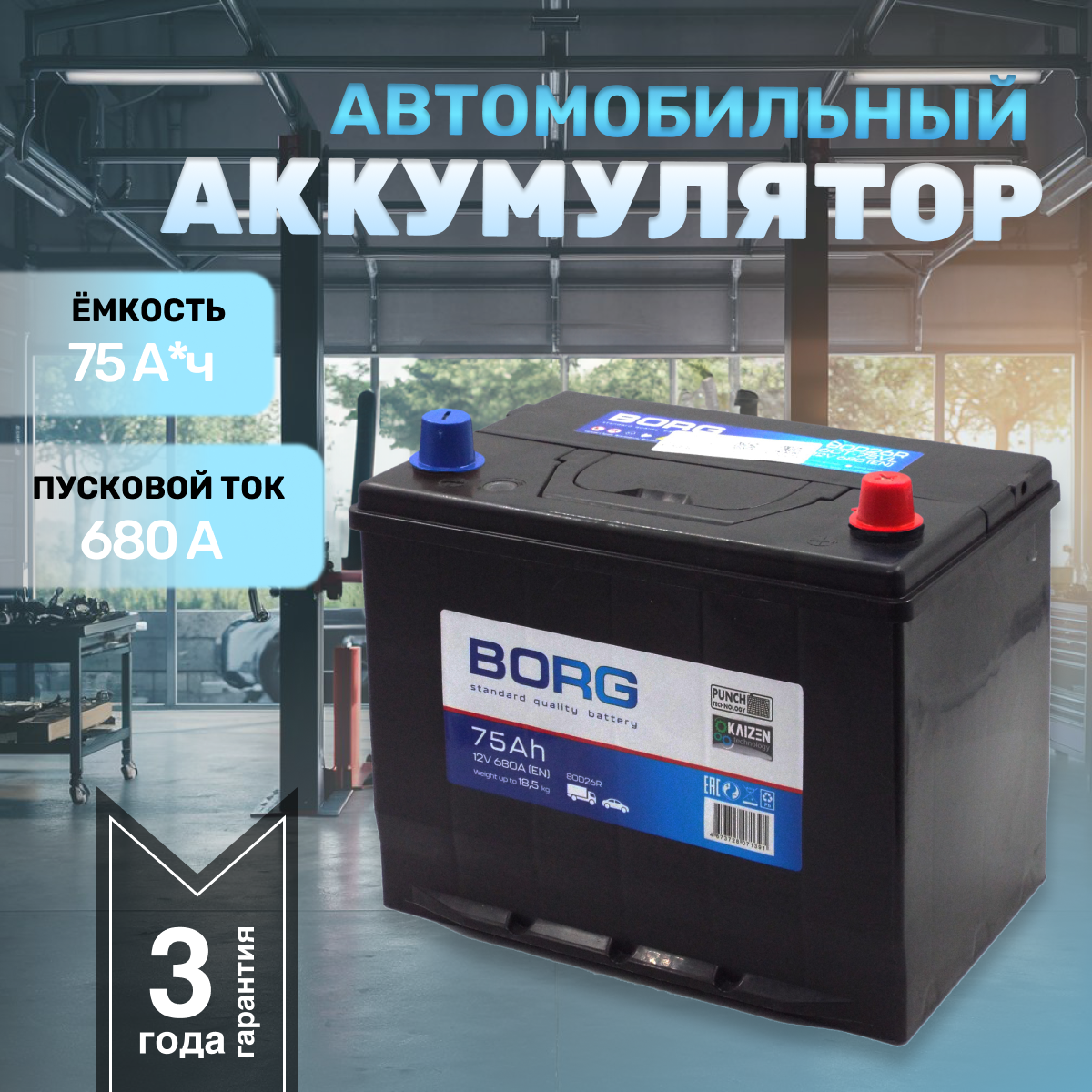 Аккумулятор автомобильный BORG Standart Asia 80D26L 75 А*ч 260x175x225 о.п.