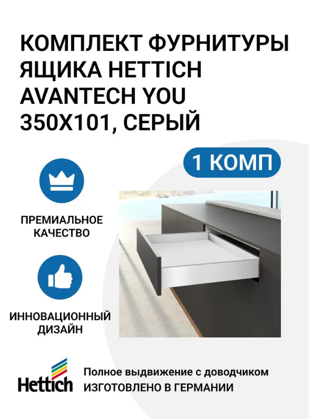 

Комплект фурнитуры ящика HETTICH AvanTech YOU полного выдвижения с Silent System