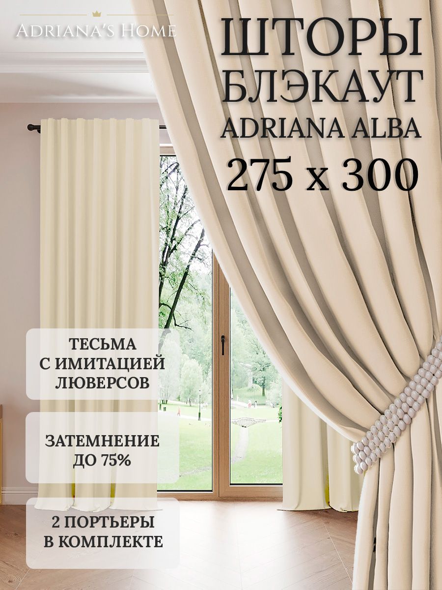 

Шторы интерьерные Adriana's Home блэкаут 275 см на 300 см, ALBA