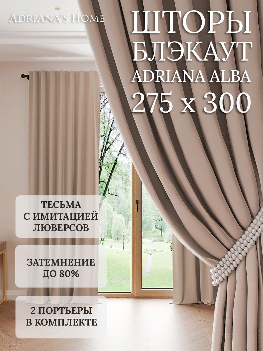 

Шторы интерьерные Adriana's Home блэкаут 275 см на 300 см, ALBA