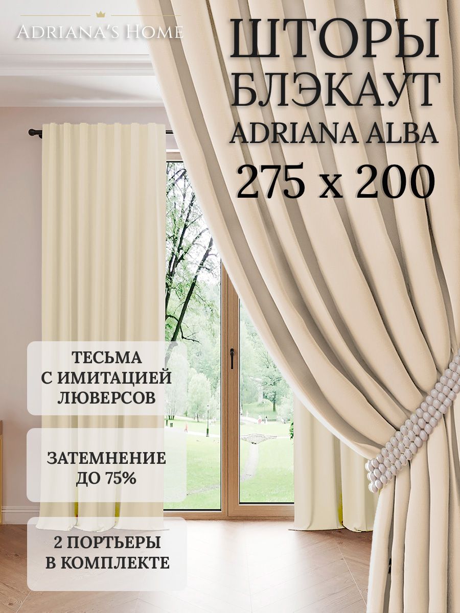 

Шторы интерьерные Adriana's Home блэкаут 275 см на 200 см, ALBA