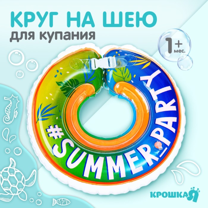 

Круг На Шею: Summer Partyот 1 Мес, Двухкамерный, С Погремушками