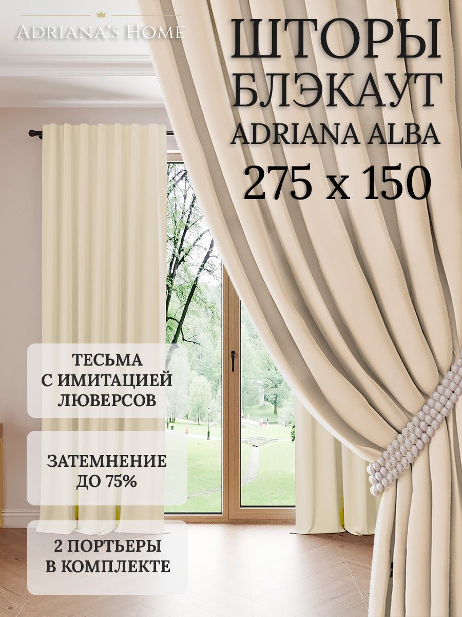 

Шторы интерьерные Adriana's Home блэкаут 275 см на 150 см, ALBA