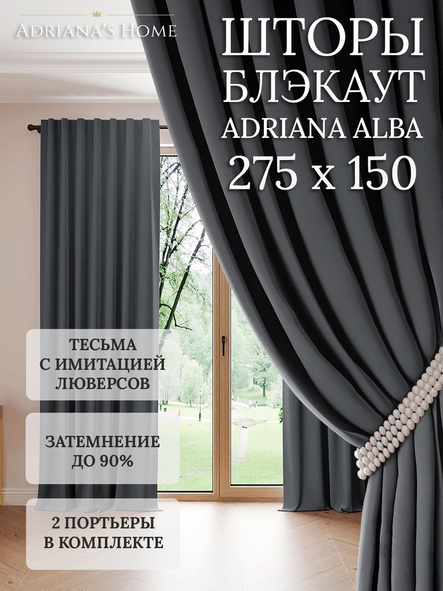 

Шторы интерьерные Adriana's Home блэкаут 275 см на 150 см, ALBA