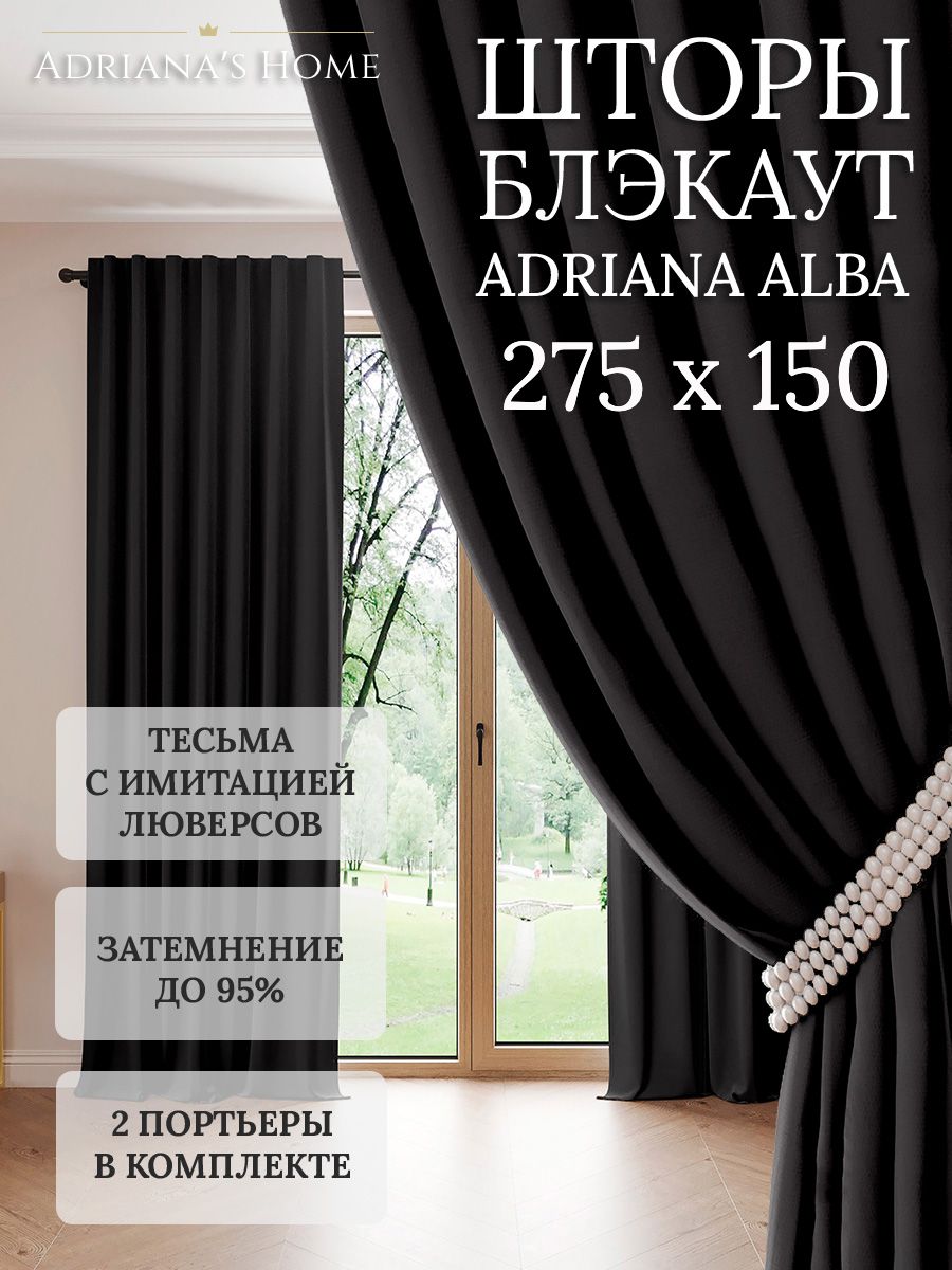 

Шторы интерьерные Adriana's Home блэкаут 275 см на 150 см, ALBA